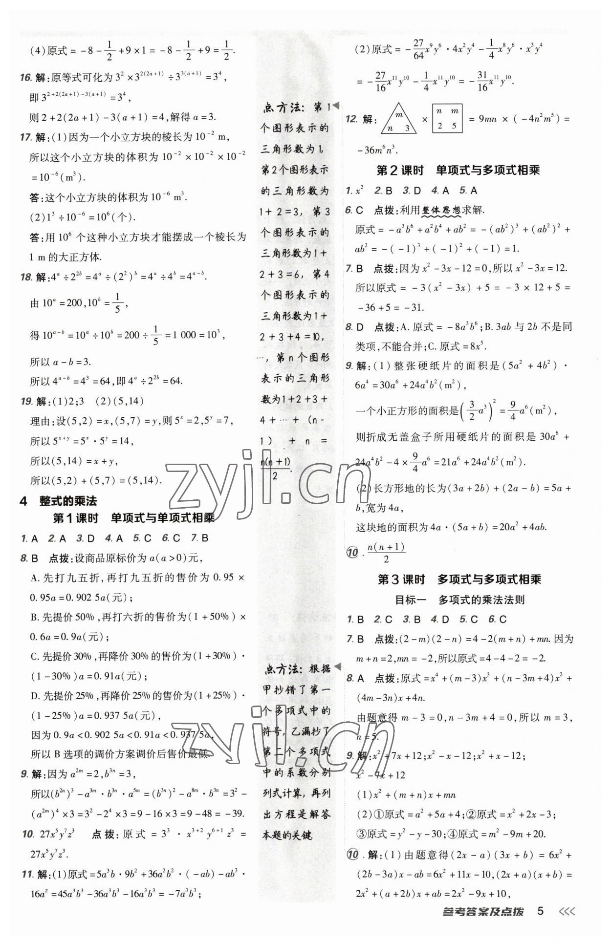 2023年綜合應(yīng)用創(chuàng)新題典中點(diǎn)七年級數(shù)學(xué)下冊北師大版 參考答案第4頁