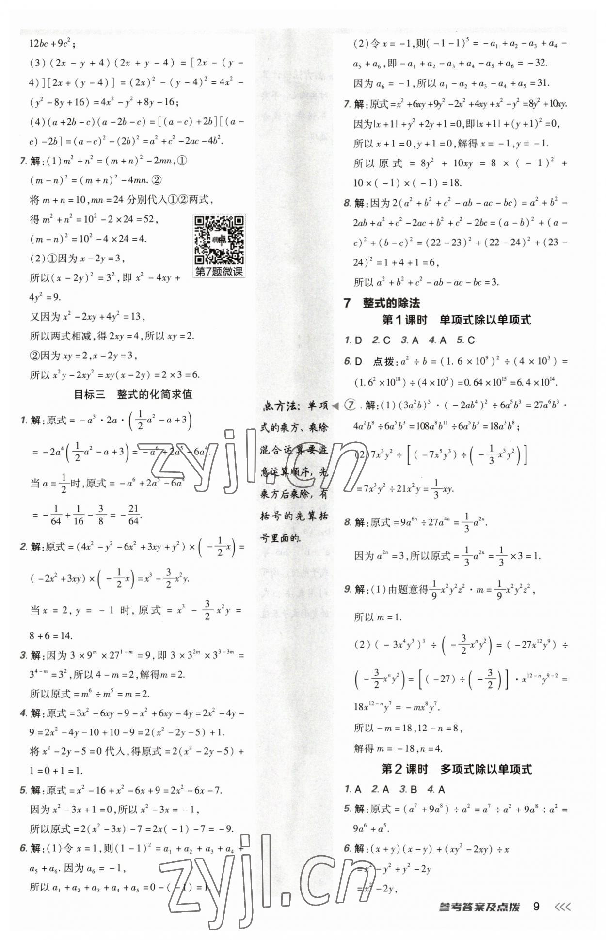 2023年綜合應(yīng)用創(chuàng)新題典中點七年級數(shù)學(xué)下冊北師大版 參考答案第8頁