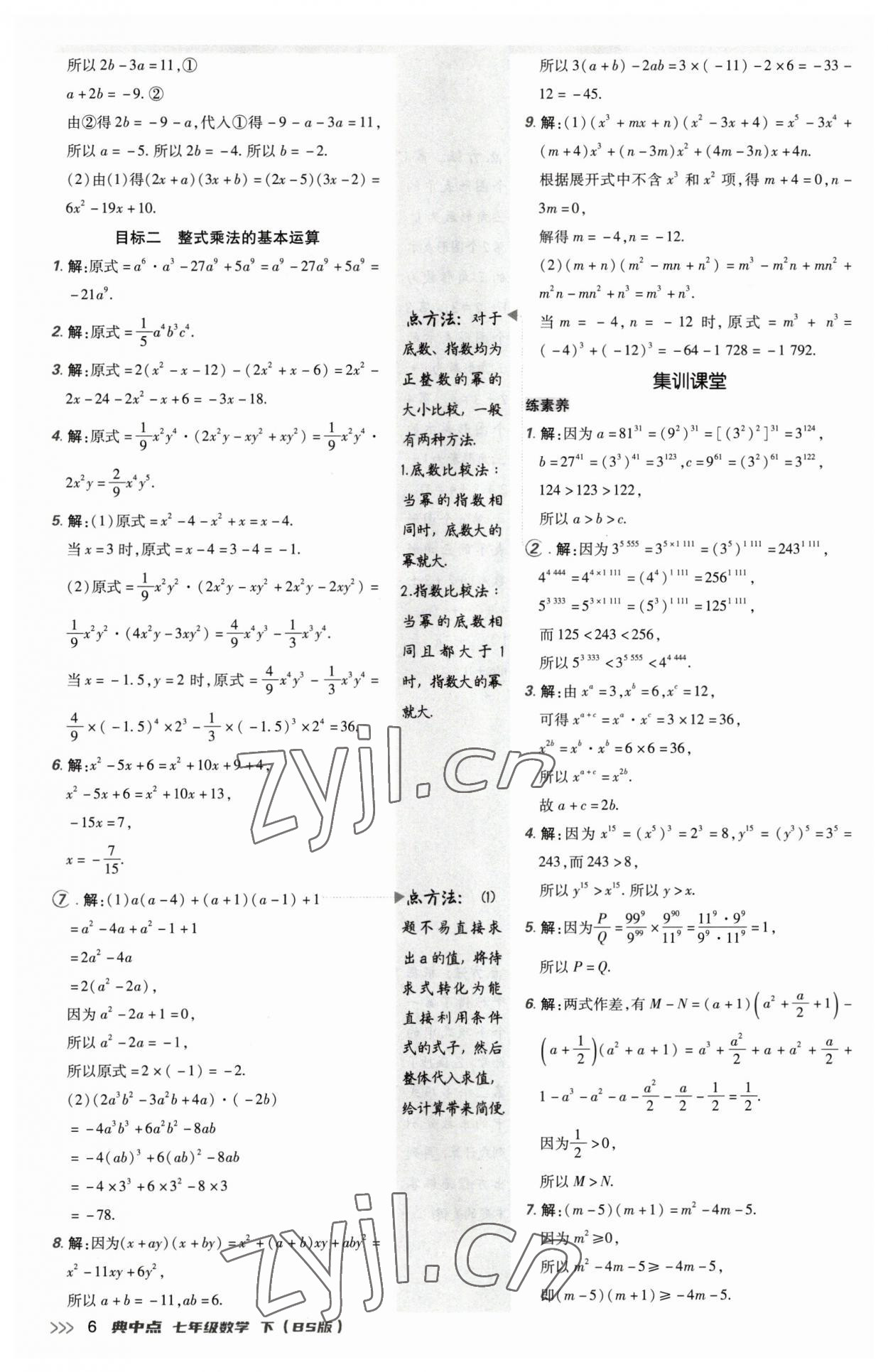 2023年綜合應(yīng)用創(chuàng)新題典中點(diǎn)七年級數(shù)學(xué)下冊北師大版 參考答案第5頁