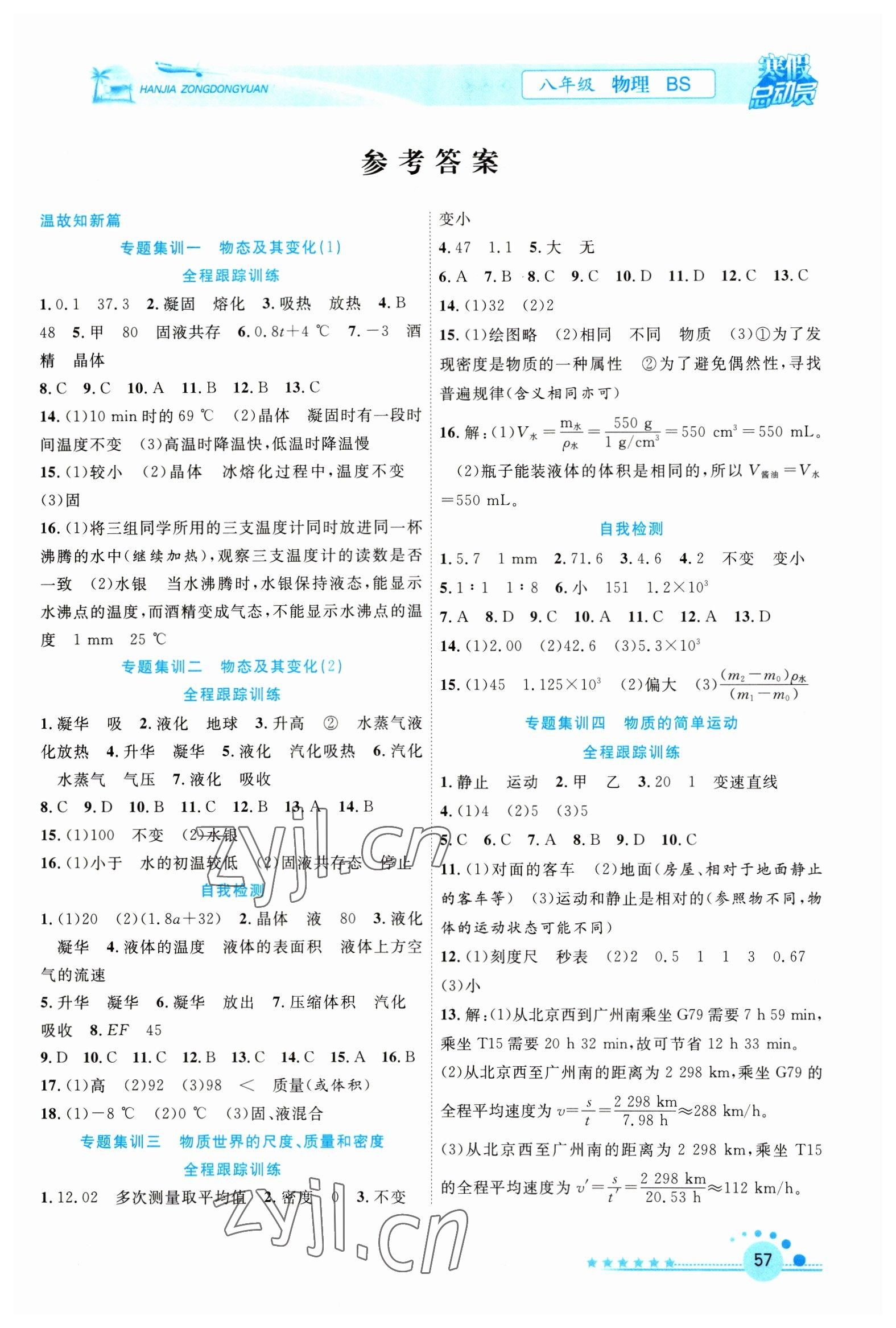 2023年寒假總動員合肥工業(yè)大學出版社八年級物理北師大版 參考答案第1頁