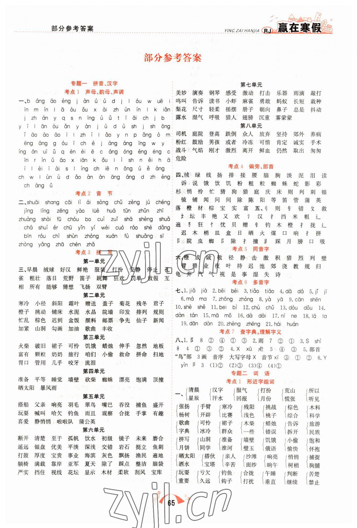 2023年贏在寒假期末闖關(guān)三年級語文人教版合肥工業(yè)大學(xué)出版社 第1頁