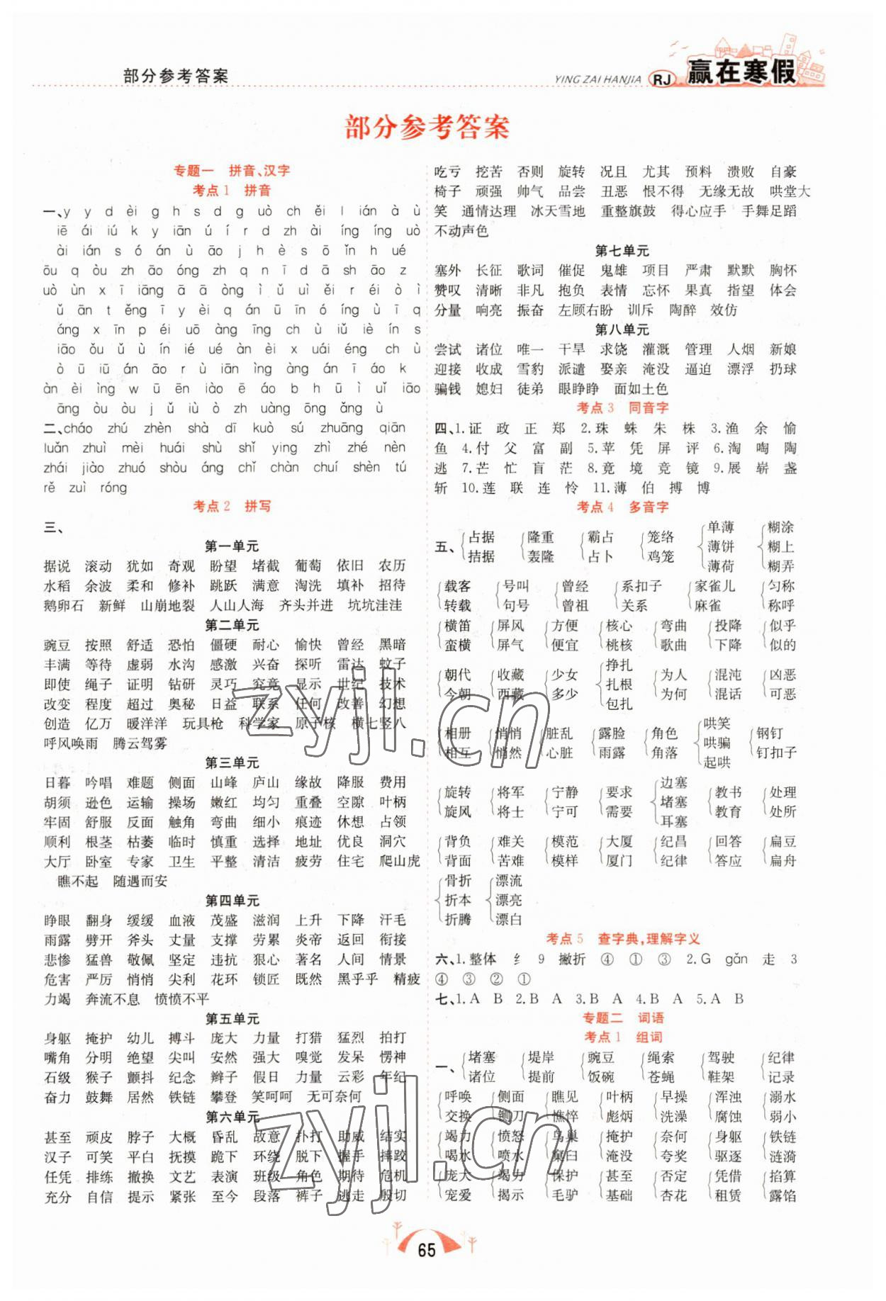 2023年赢在寒假期末闯关四年级语文人教版合肥工业大学出版社 第1页