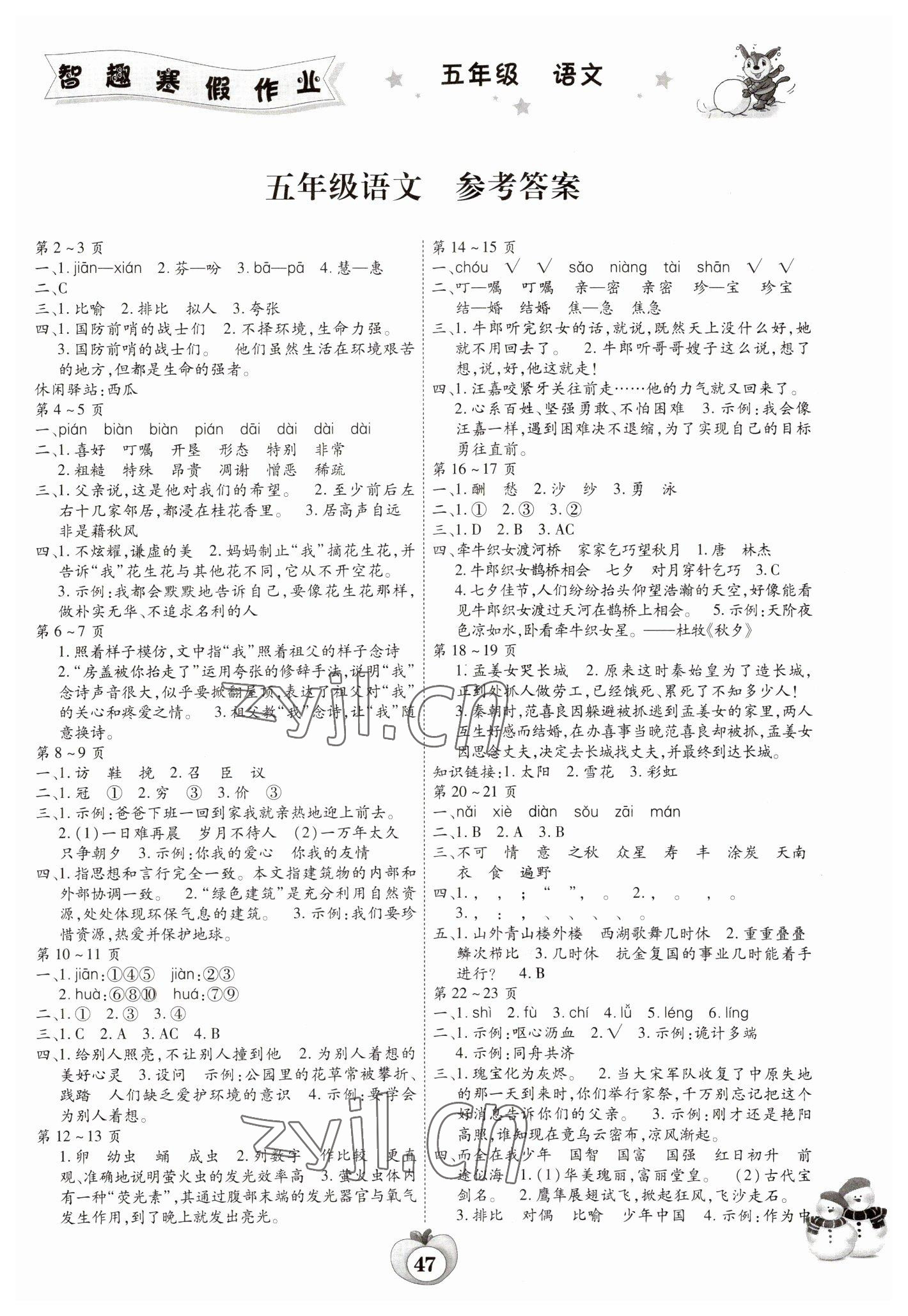 2023年智趣寒假作业云南科技出版社五年级语文人教版 第1页