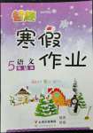 2023年智趣寒假作业云南科技出版社五年级语文人教版