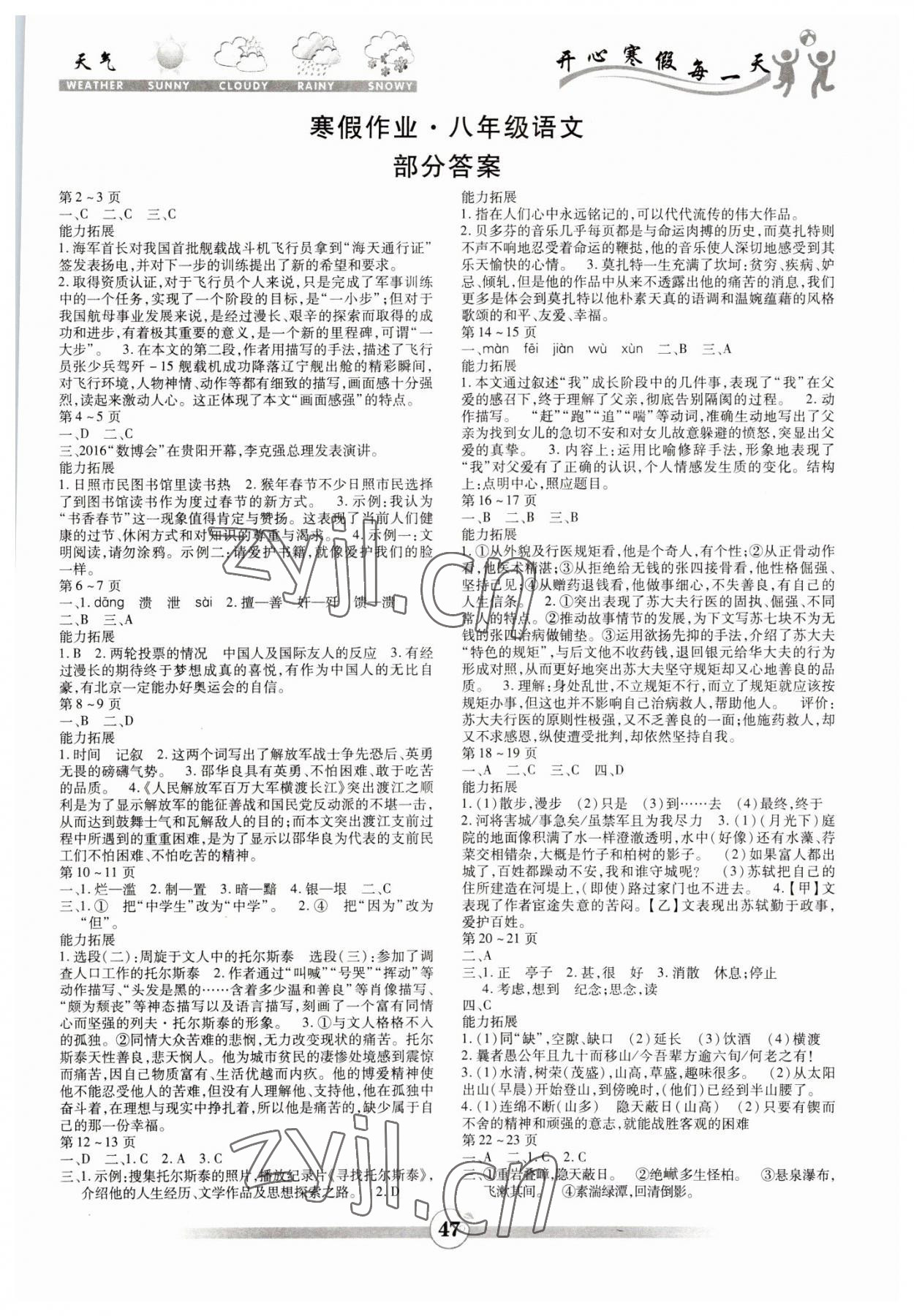 2023年智趣寒假作业云南科技出版社八年级语文人教版 第1页