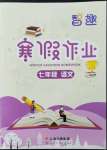 2023年智趣寒假作业云南科技出版社七年级语文人教版