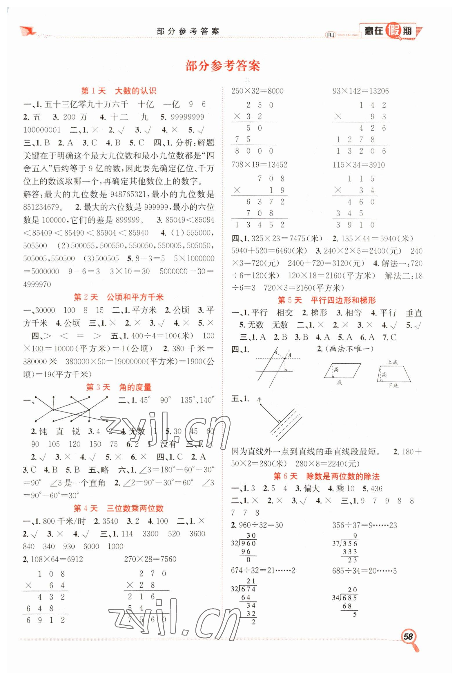 2023年贏在假期期末加寒假四年級(jí)數(shù)學(xué)人教版合肥工業(yè)大學(xué)出版社 第1頁(yè)