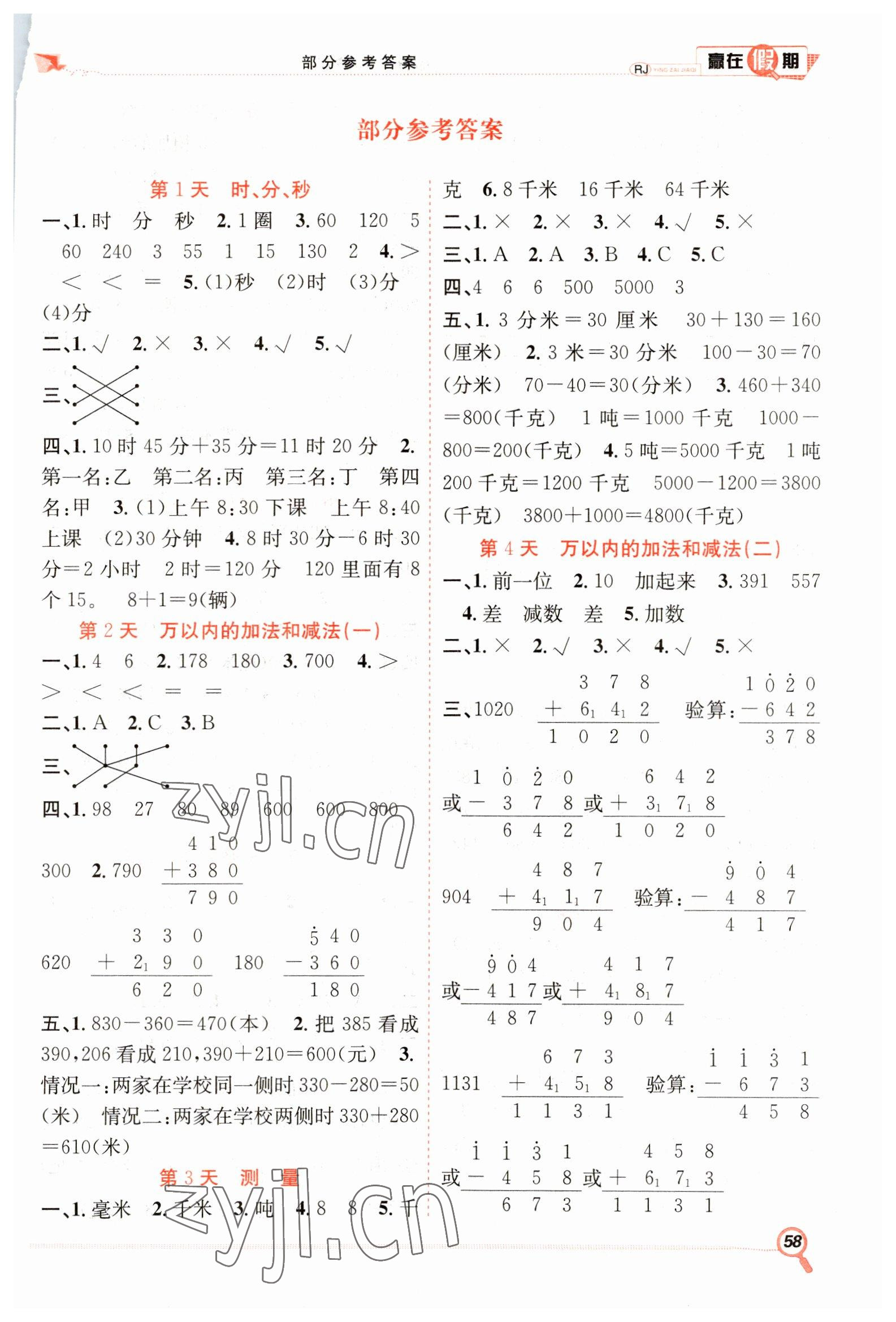 2023年贏在假期期末加寒假三年級(jí)數(shù)學(xué)人教版合肥工業(yè)大學(xué)出版社 第1頁