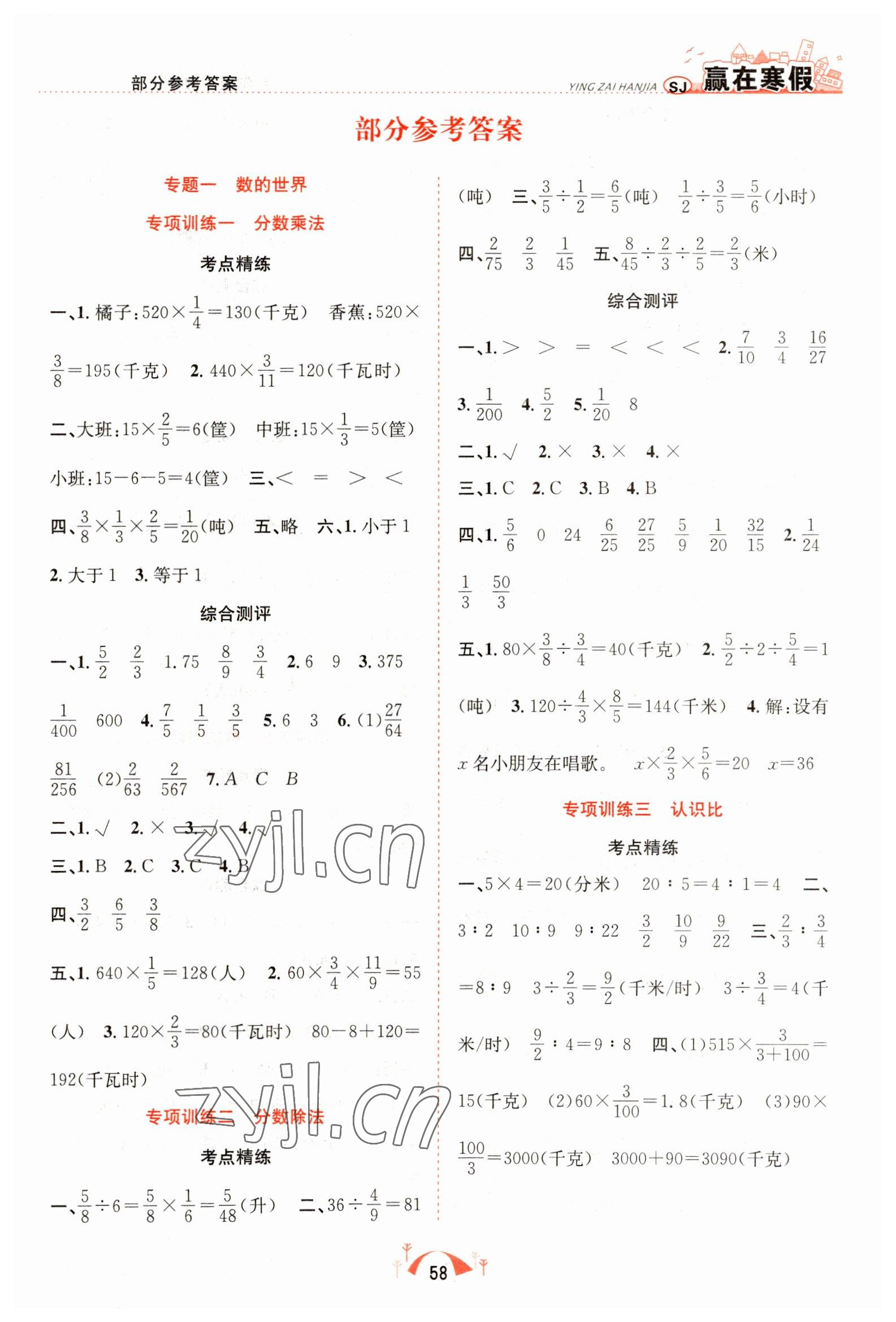 2023年赢在寒假期末闯关合肥工业大学出版社六年级数学苏教版 第1页