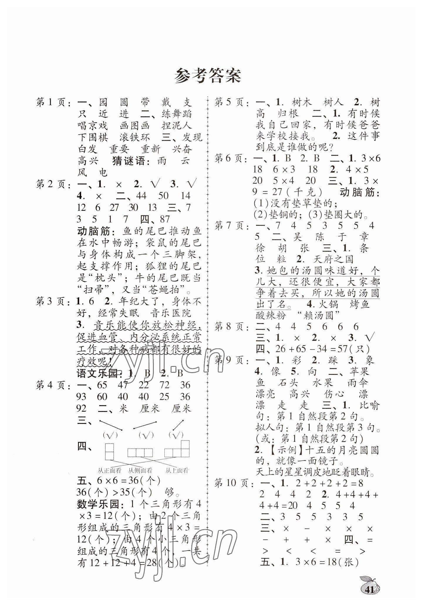 2023年寒假作业广东人民出版社二年级语文数学英语 第1页