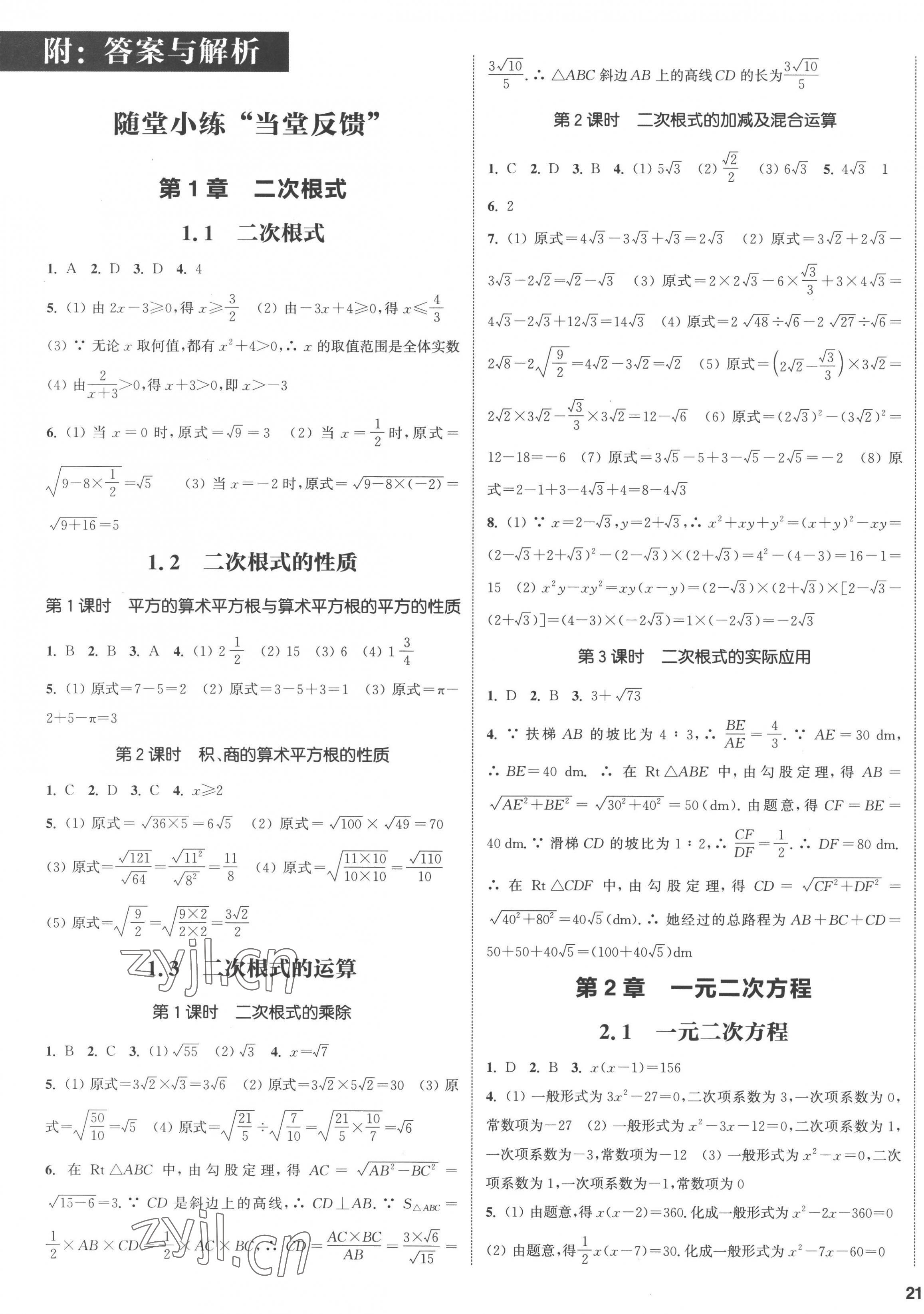 2023年通城學(xué)典課時(shí)作業(yè)本八年級(jí)數(shù)學(xué)下冊(cè)浙教版 第4頁(yè)