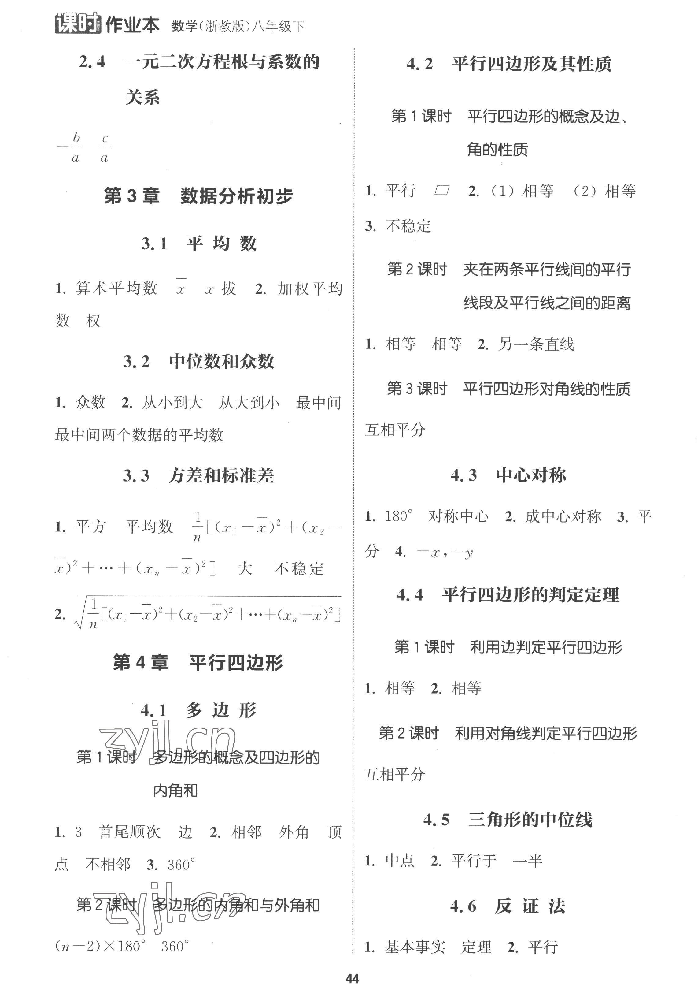 2023年通城學(xué)典課時(shí)作業(yè)本八年級(jí)數(shù)學(xué)下冊(cè)浙教版 參考答案第2頁(yè)