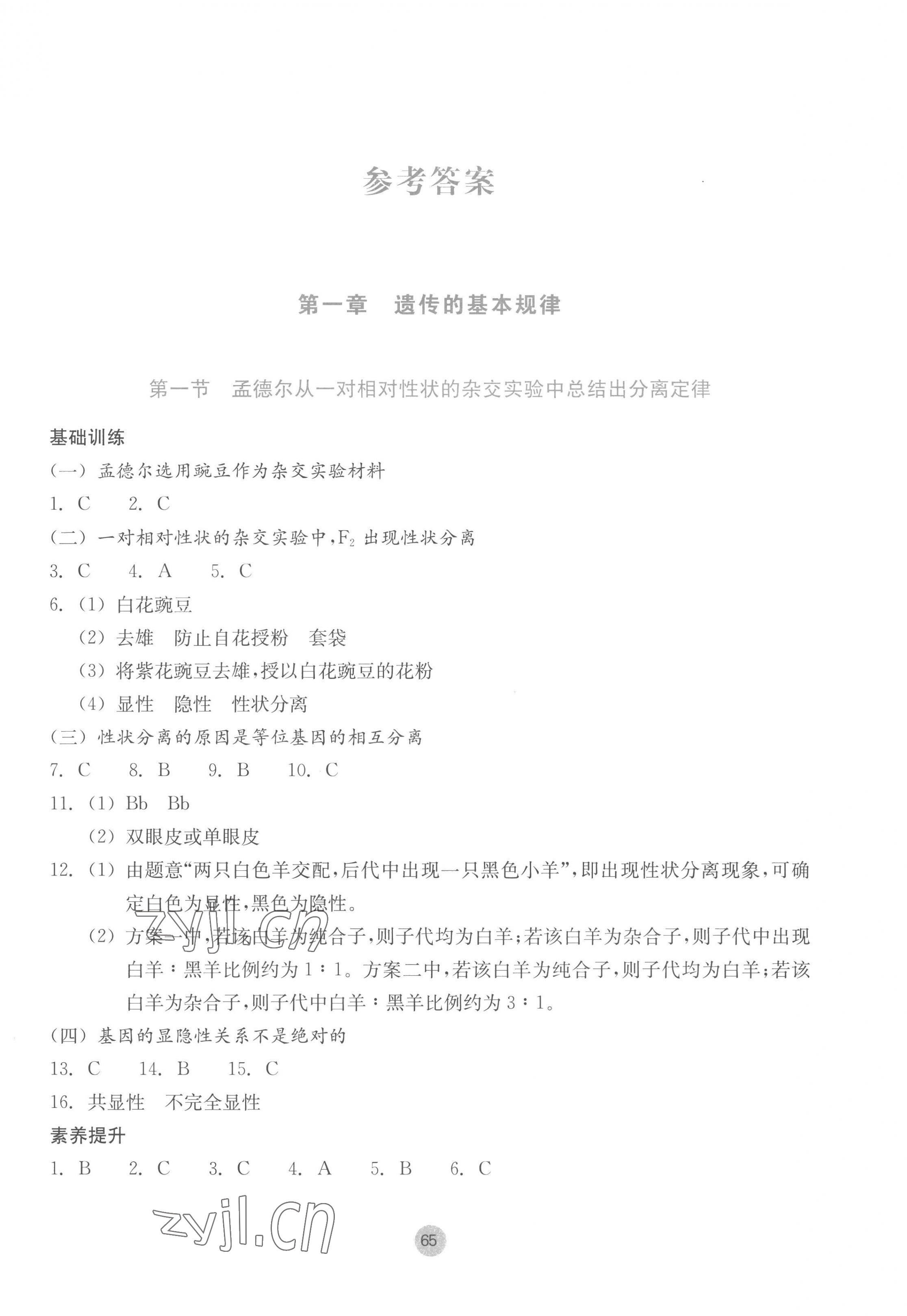 2023年作業(yè)本浙江教育出版社高中生物必修2浙科版 參考答案第1頁