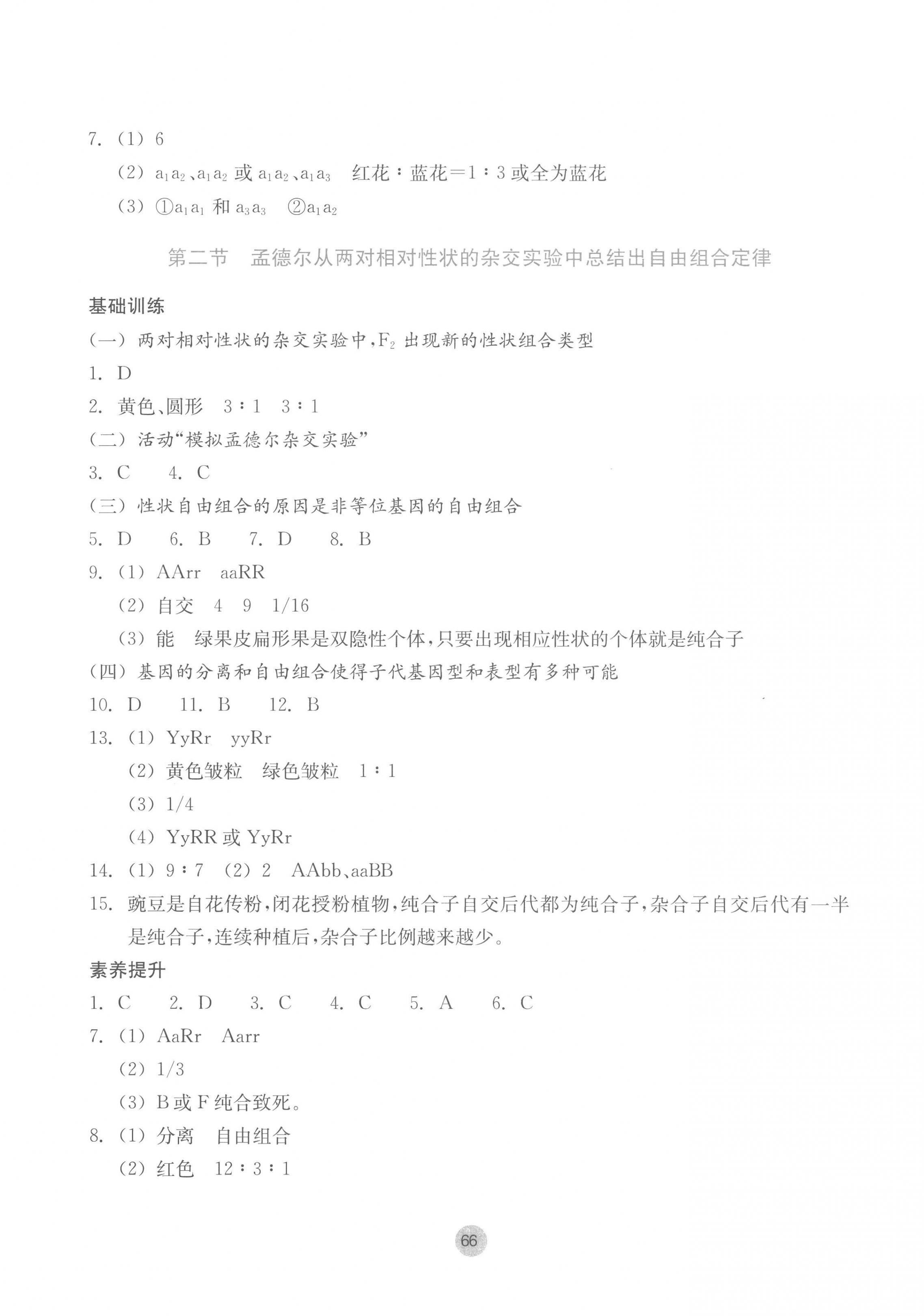 2023年作業(yè)本浙江教育出版社高中生物必修2浙科版 參考答案第2頁