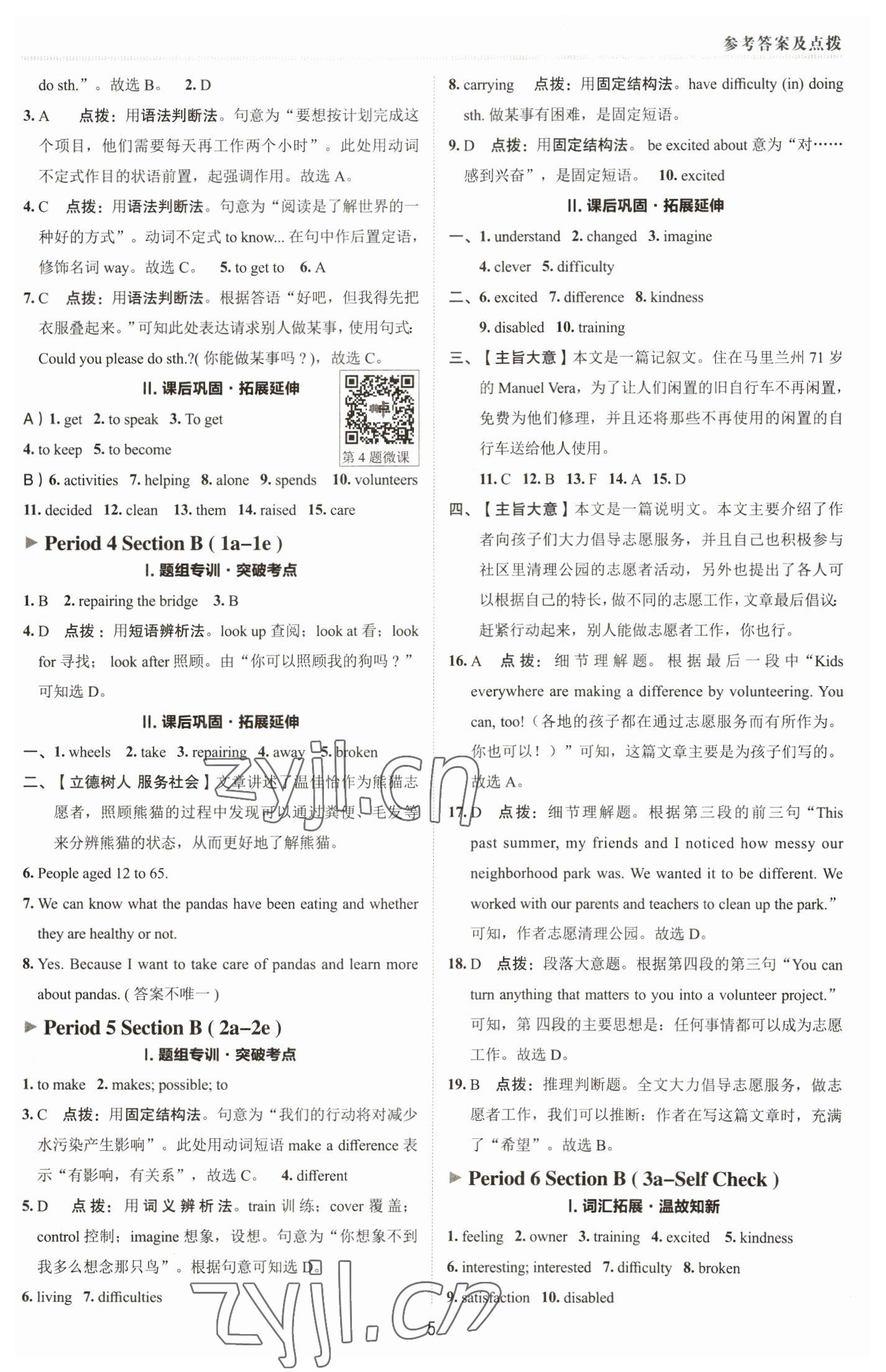 2023年綜合應(yīng)用創(chuàng)新題典中點(diǎn)八年級(jí)英語(yǔ)下冊(cè)人教版 參考答案第4頁(yè)