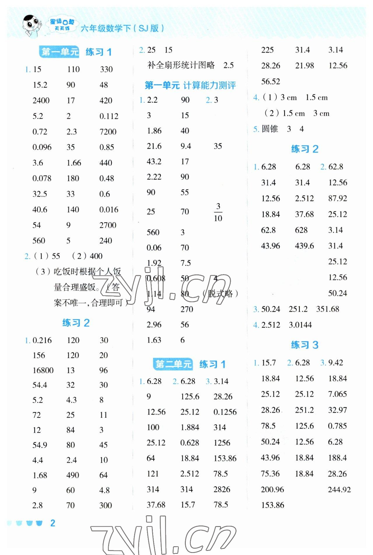 2023年星級口算天天練六年級數(shù)學(xué)下冊蘇教版 參考答案第1頁