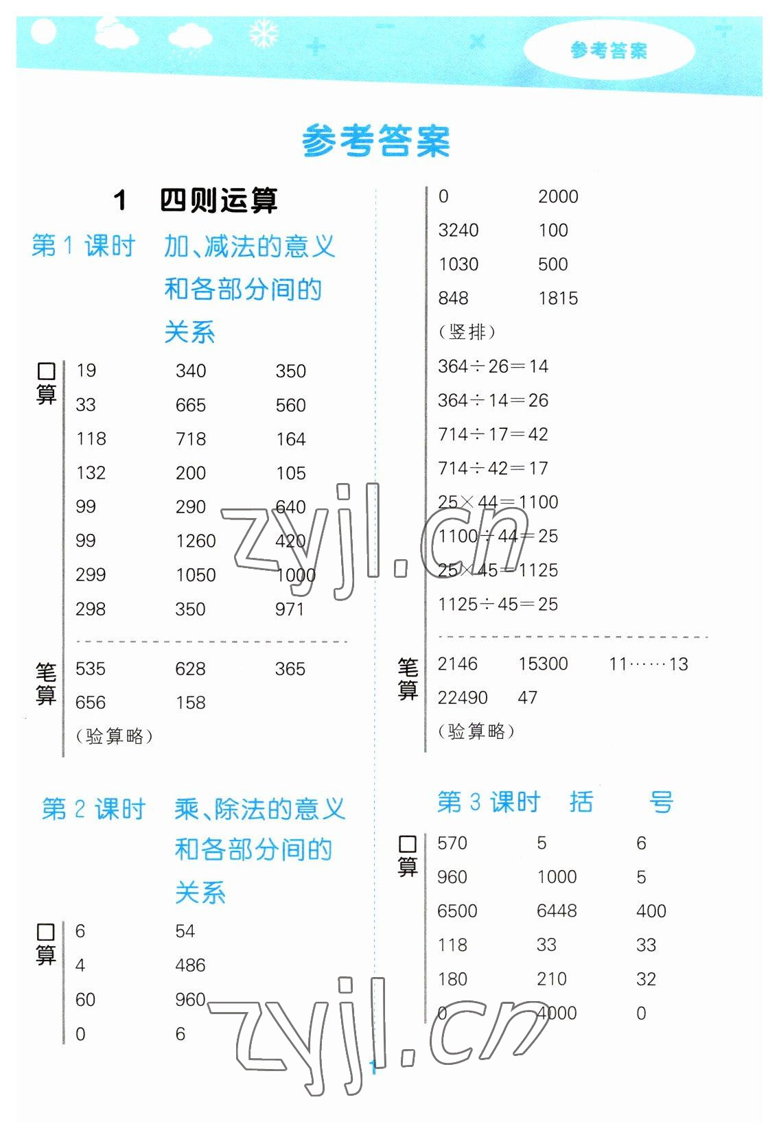 2023年口算大通關(guān)四年級數(shù)學(xué)下冊人教版 參考答案第1頁