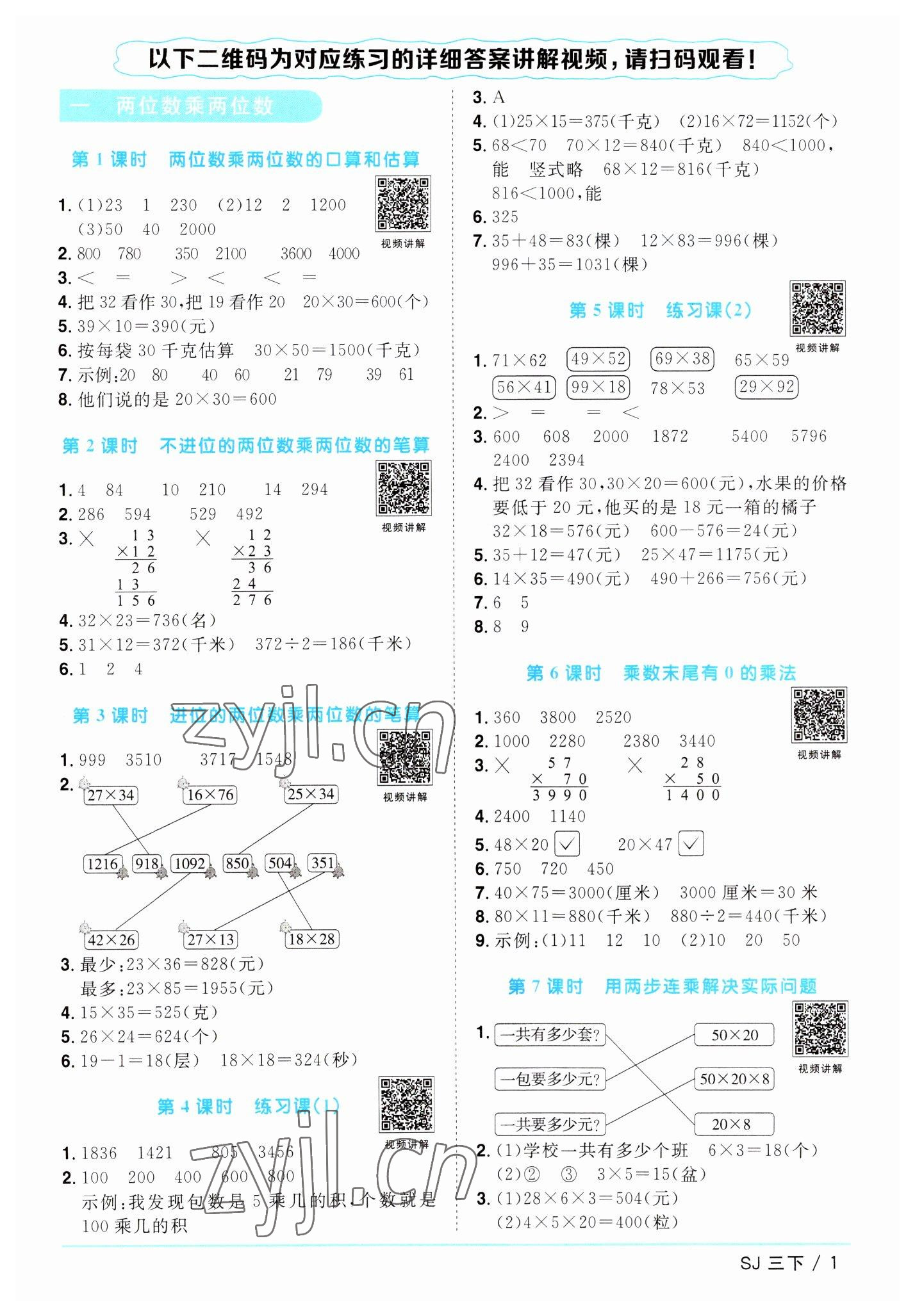 2023年阳光同学课时优化作业三年级数学下册苏教版 参考答案第1页