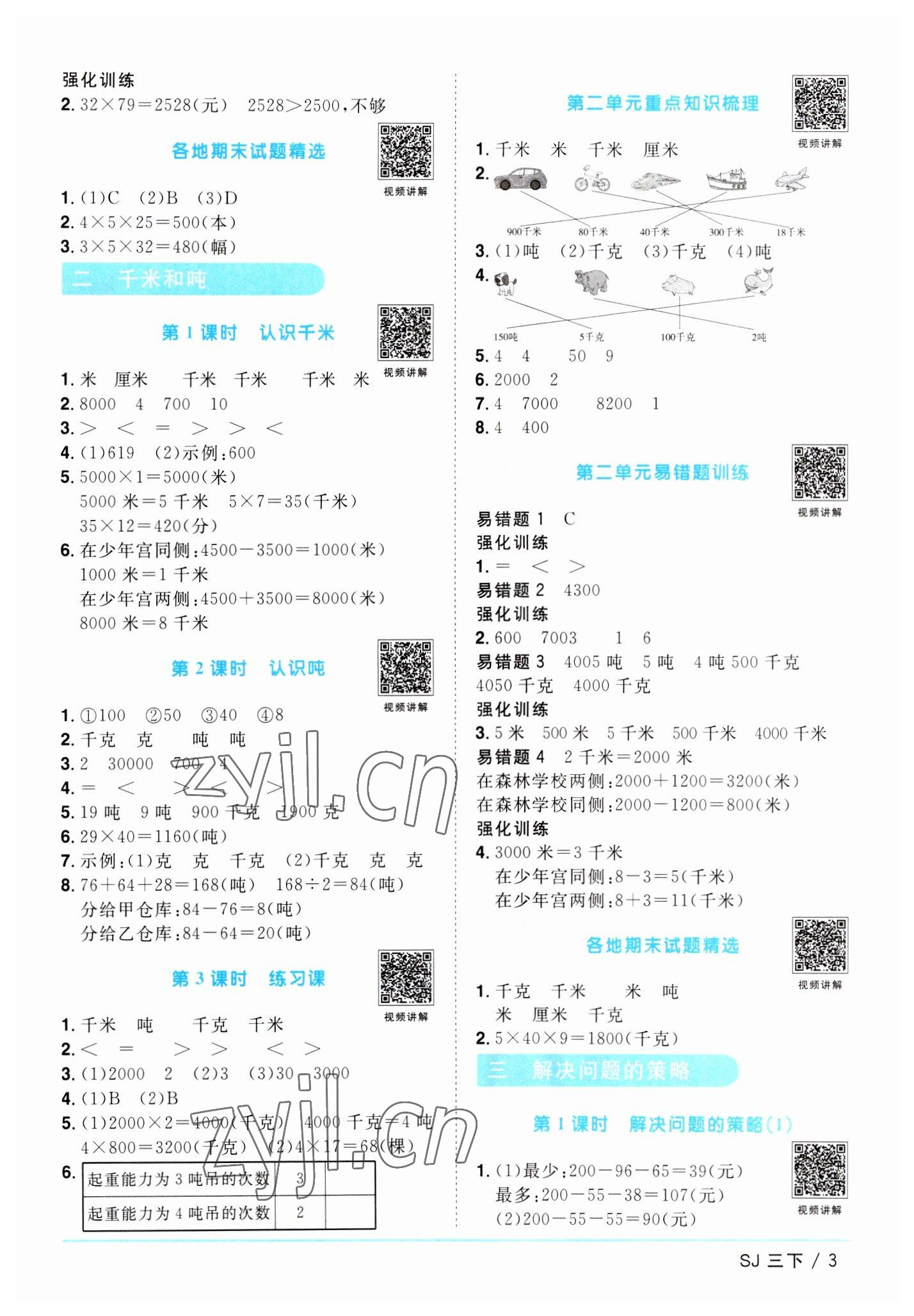 2023年阳光同学课时优化作业三年级数学下册苏教版 参考答案第3页