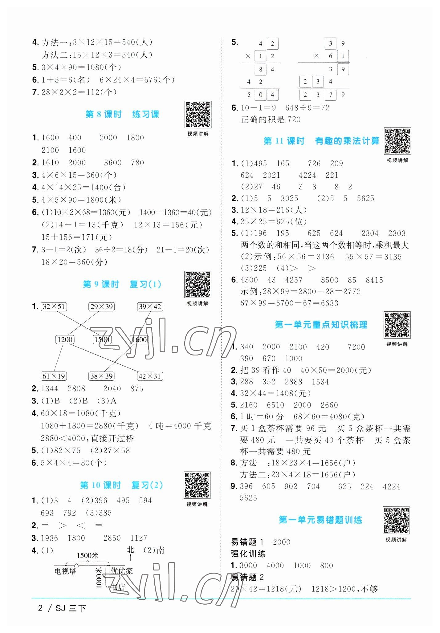 2023年阳光同学课时优化作业三年级数学下册苏教版 参考答案第2页