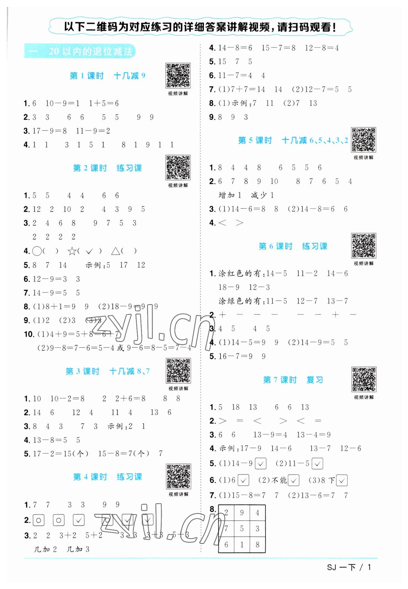 2023年阳光同学课时优化作业一年级数学下册苏教版 参考答案第1页