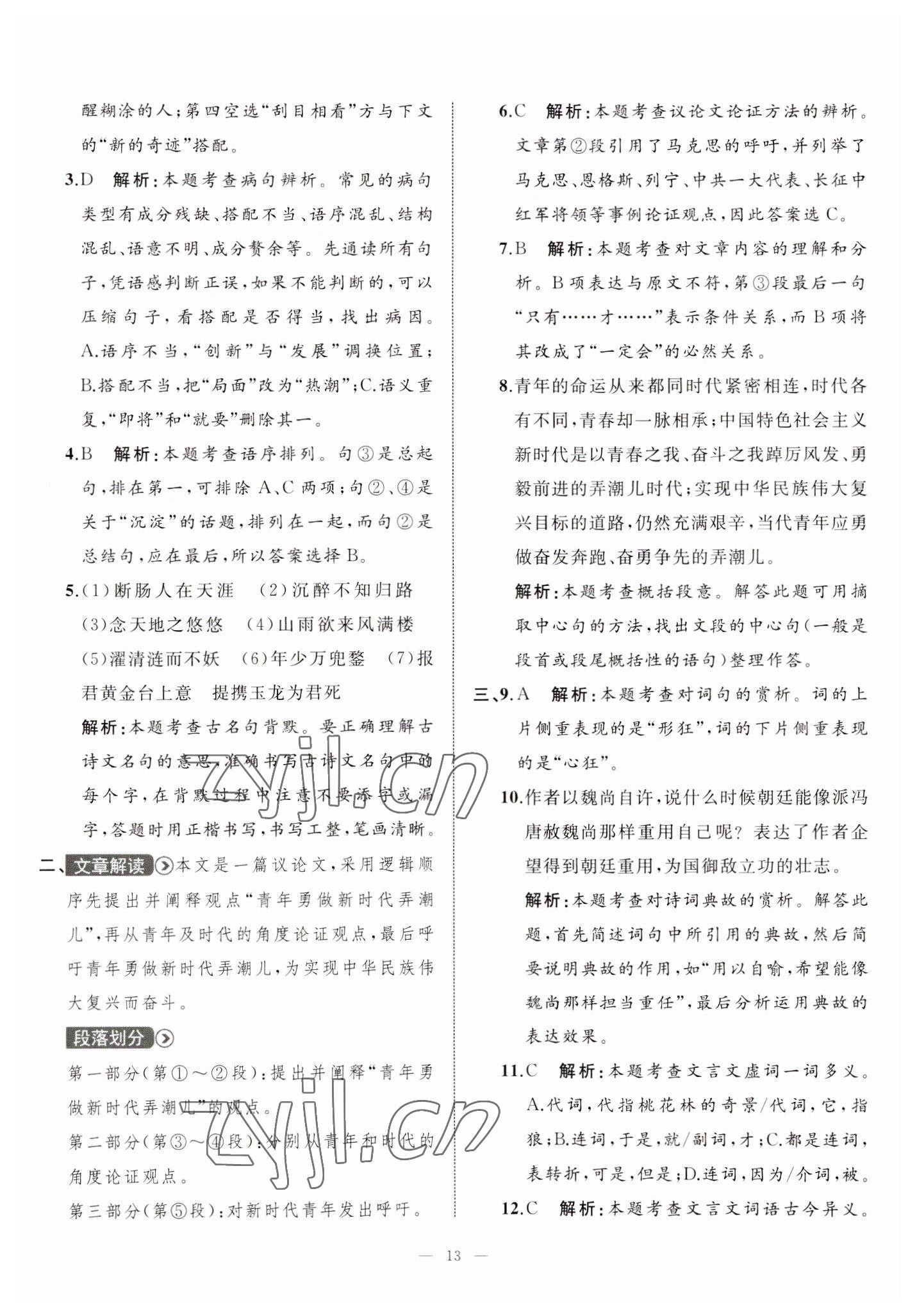 2023年中考備考指南廣西2年真題1年模擬試卷語(yǔ)文 第13頁(yè)