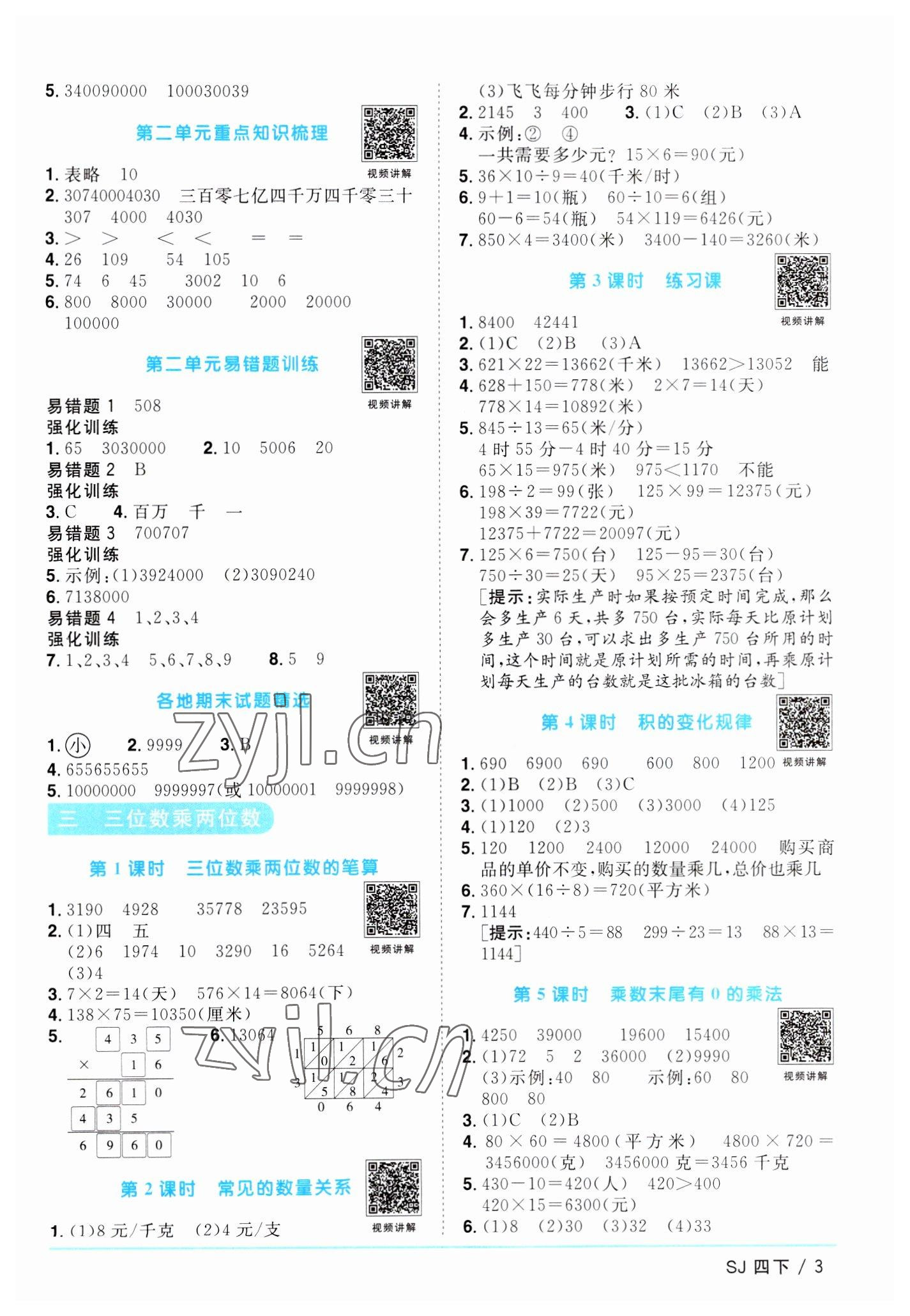 2023年阳光同学课时优化作业四年级数学下册苏教版 参考答案第3页