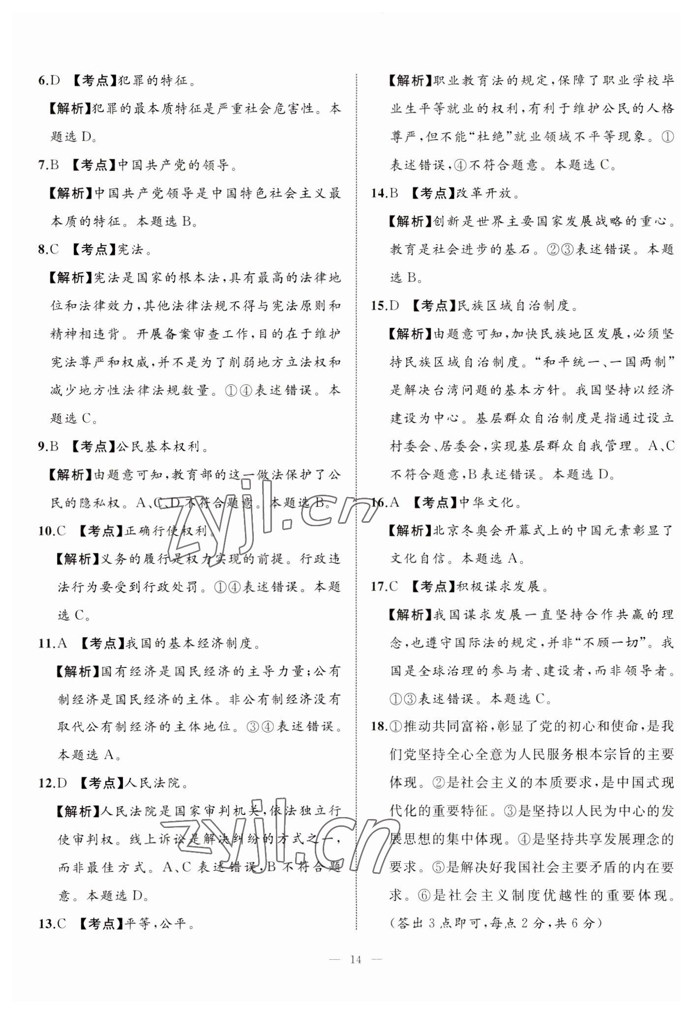 2023年中考備考指南廣西2年真題1年模擬試卷道德與法治 第14頁(yè)