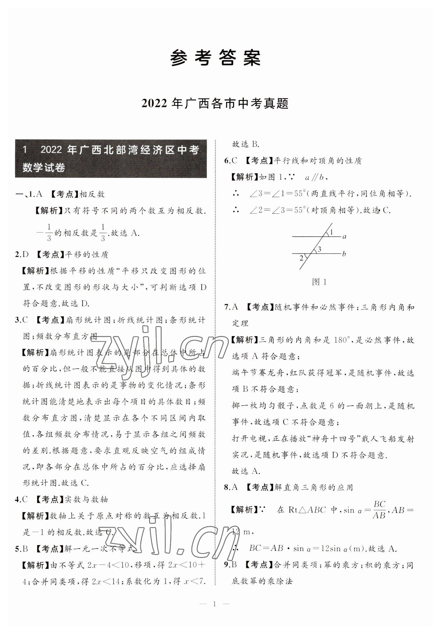 2023年中考备考指南广西2年真题1年模拟试卷数学 第1页