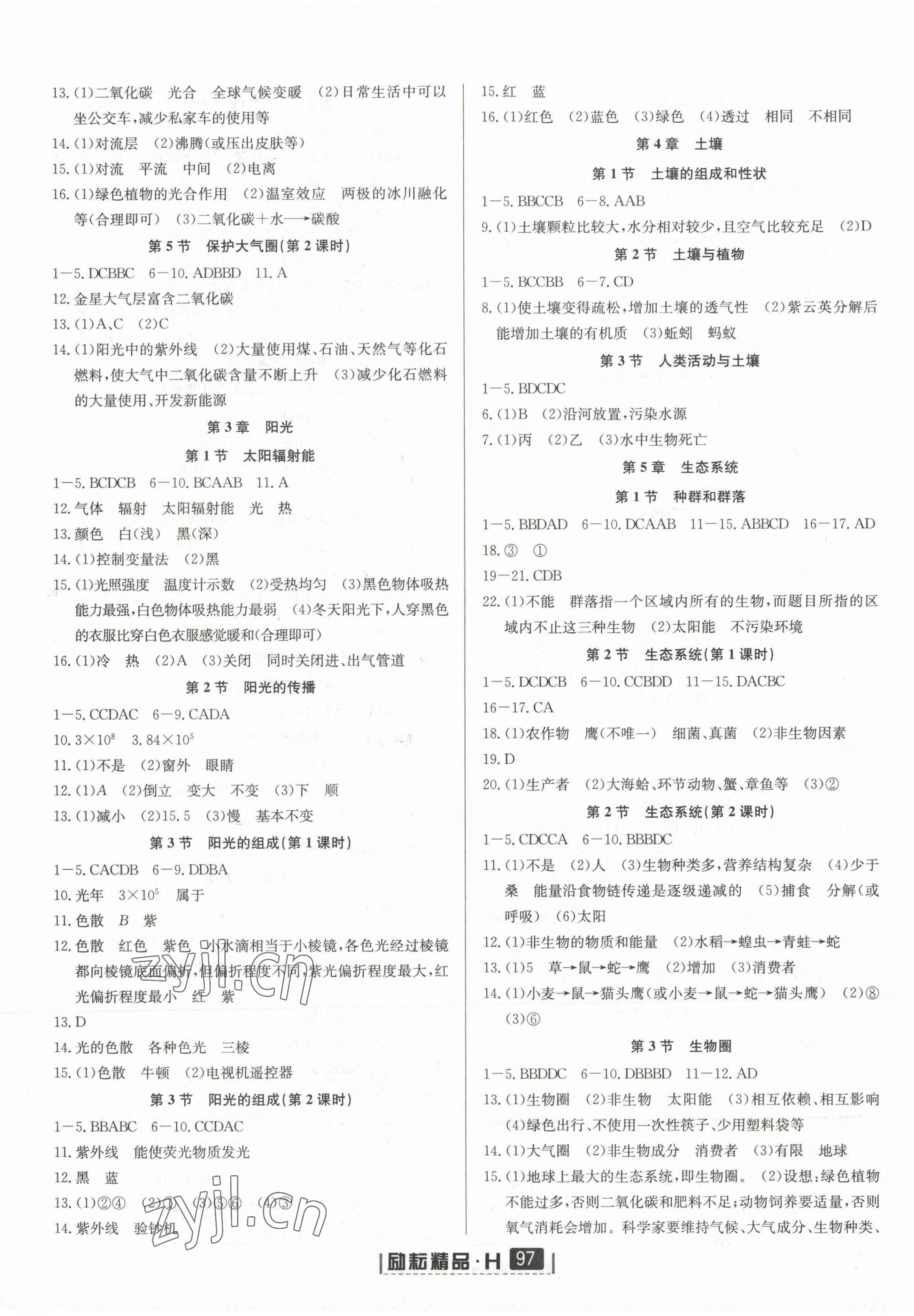 2023年勵耘書業(yè)勵耘新同步七年級科學下冊華師大版 第9頁