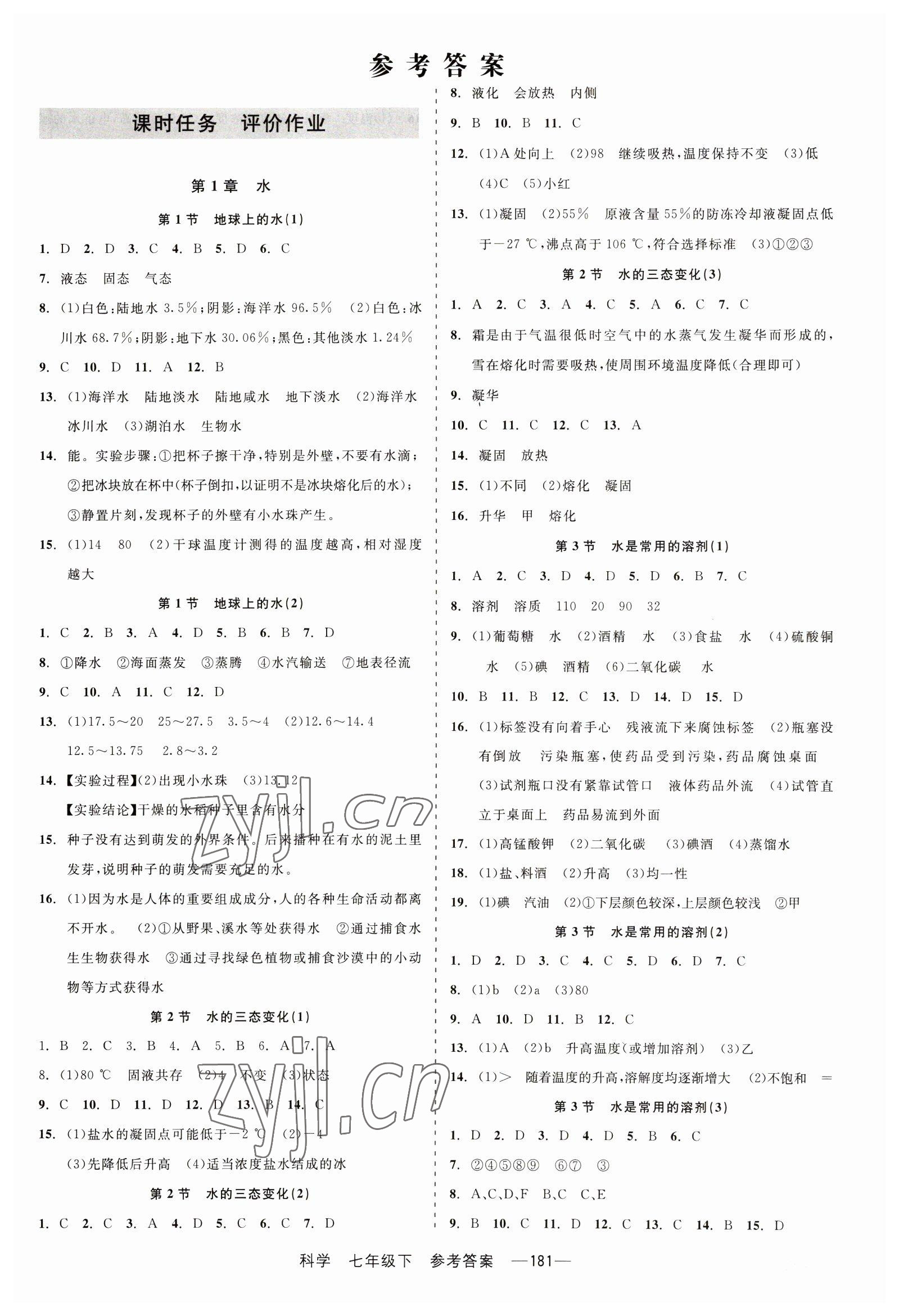 2023年精彩练习就练这一本七年级科学下册华师大版天津人民出版社 第3页