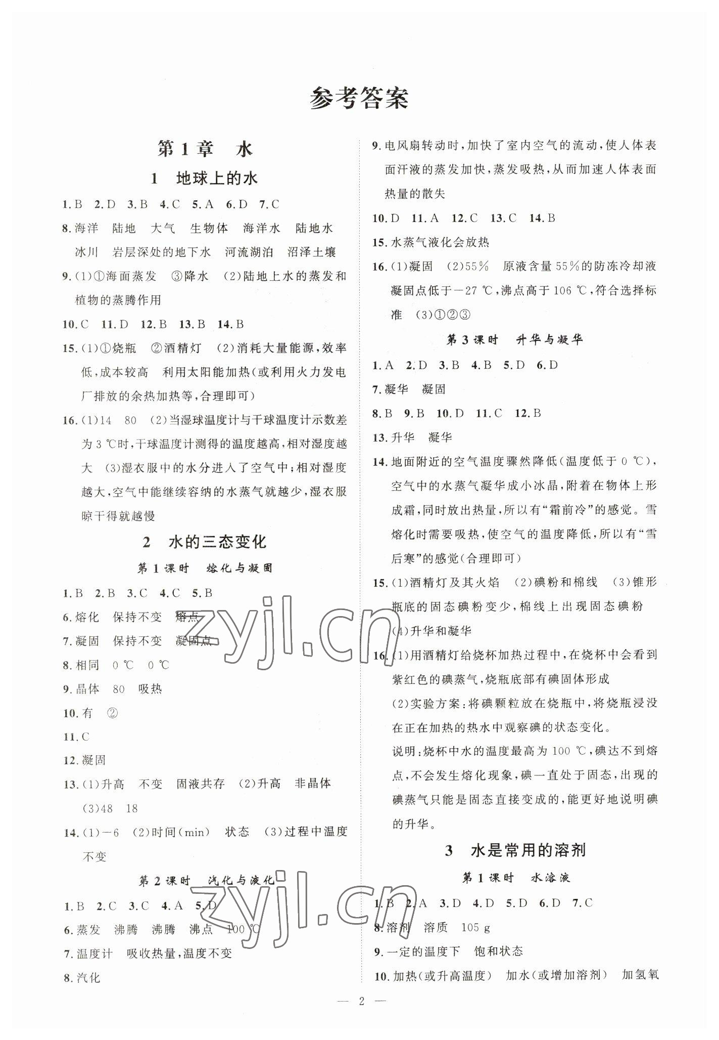 2023年全效学习七年级科学下册华师大版精华版 参考答案第1页