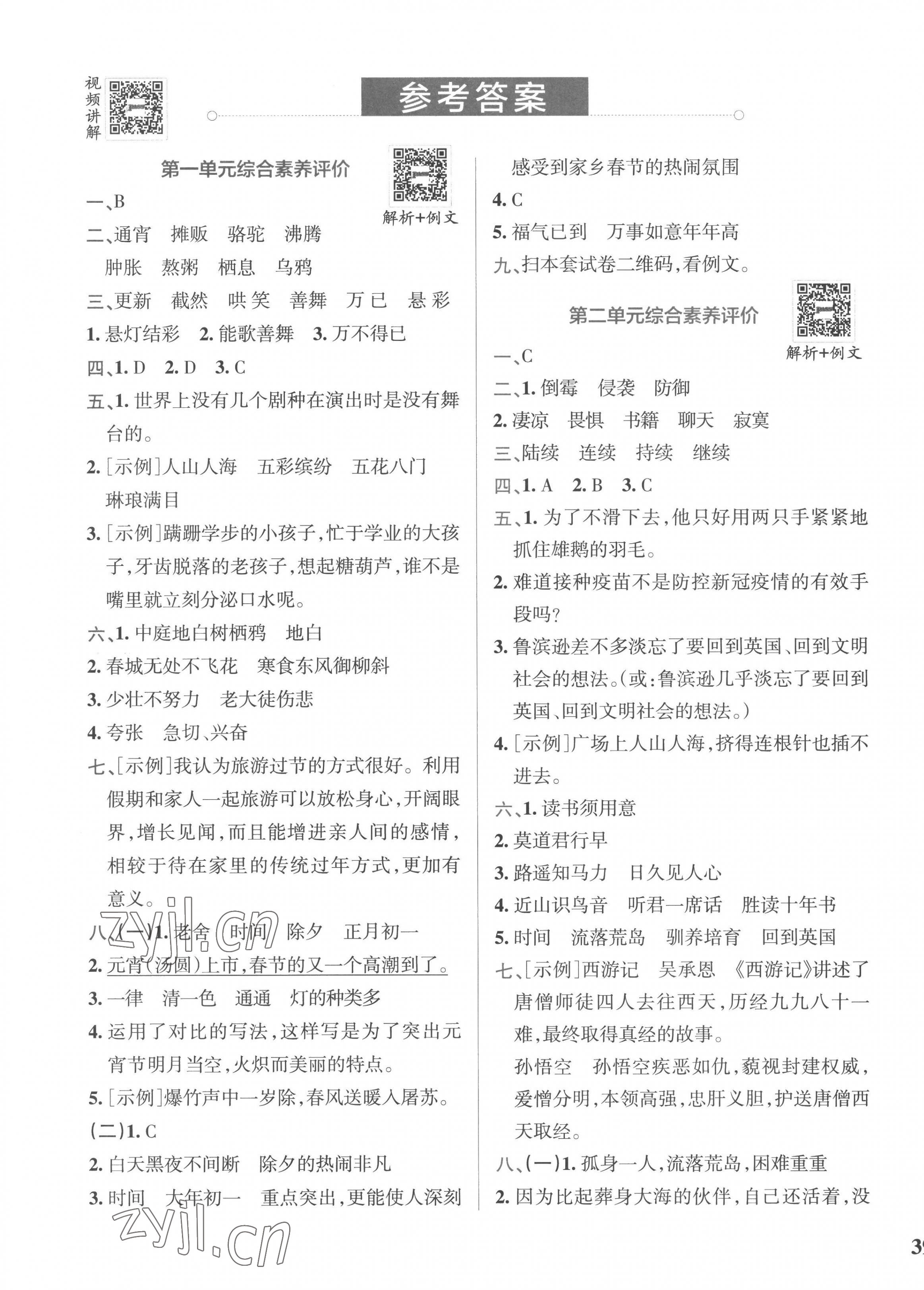 2023年小学学霸冲A卷六年级语文下册人教版 第1页