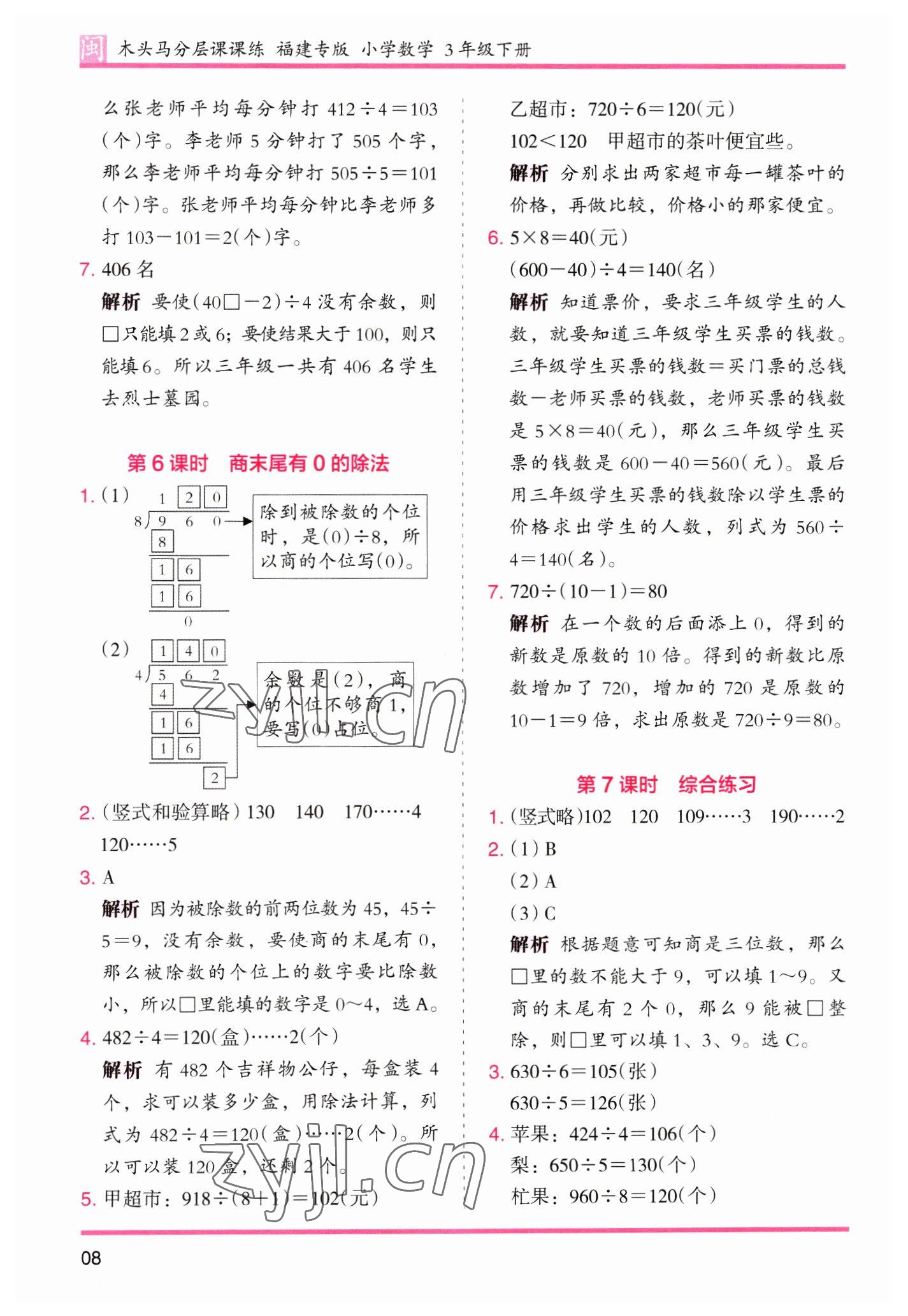 2023年木头马分层课课练三年级数学下册人教版福建专版 第8页