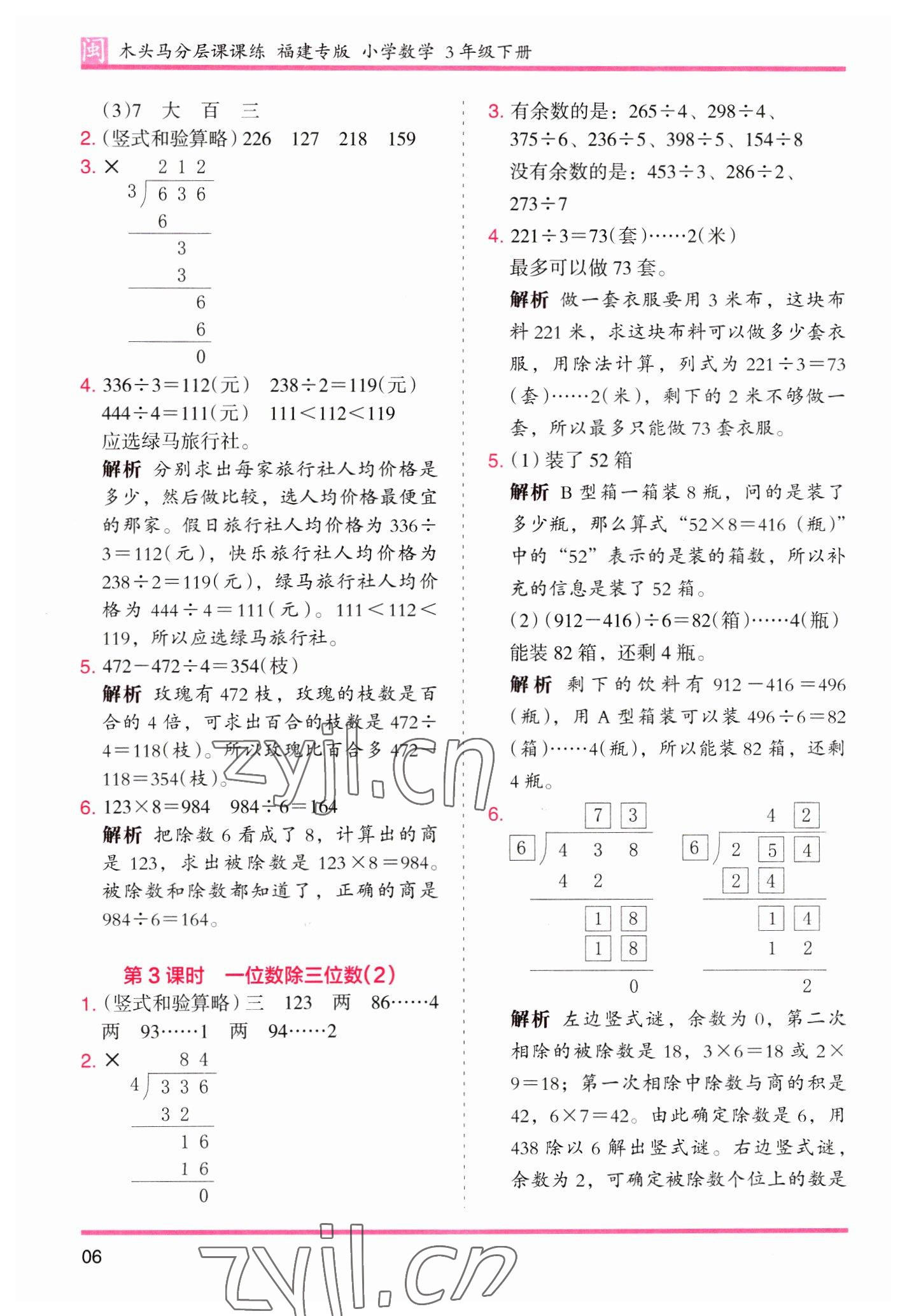 2023年木头马分层课课练三年级数学下册人教版福建专版 第6页