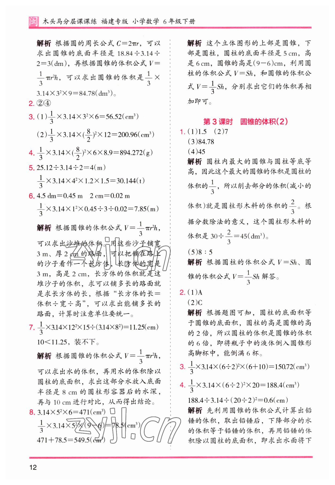 2023年木头马分层课课练六年级数学下册人教版福建专版 第12页