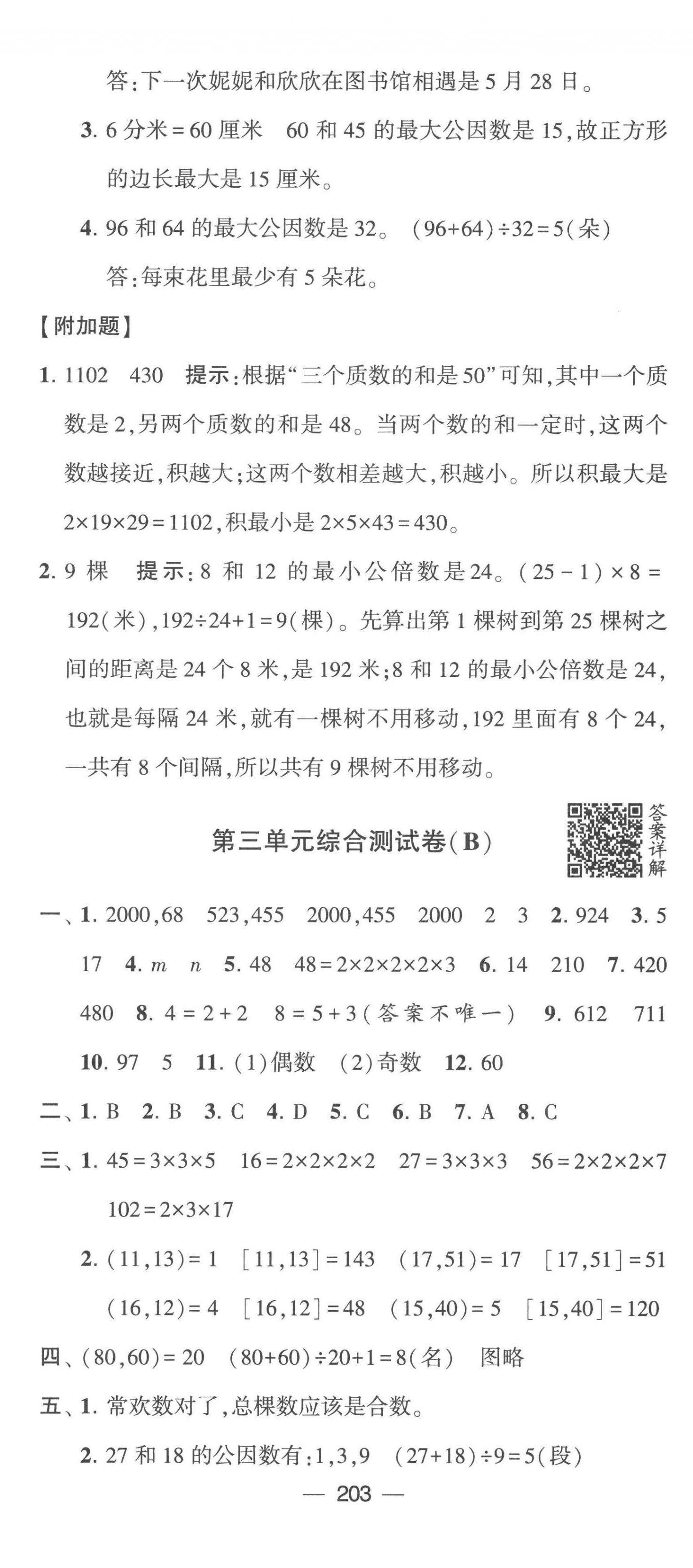 2023年学霸提优大试卷五年级数学下册苏教版 第9页