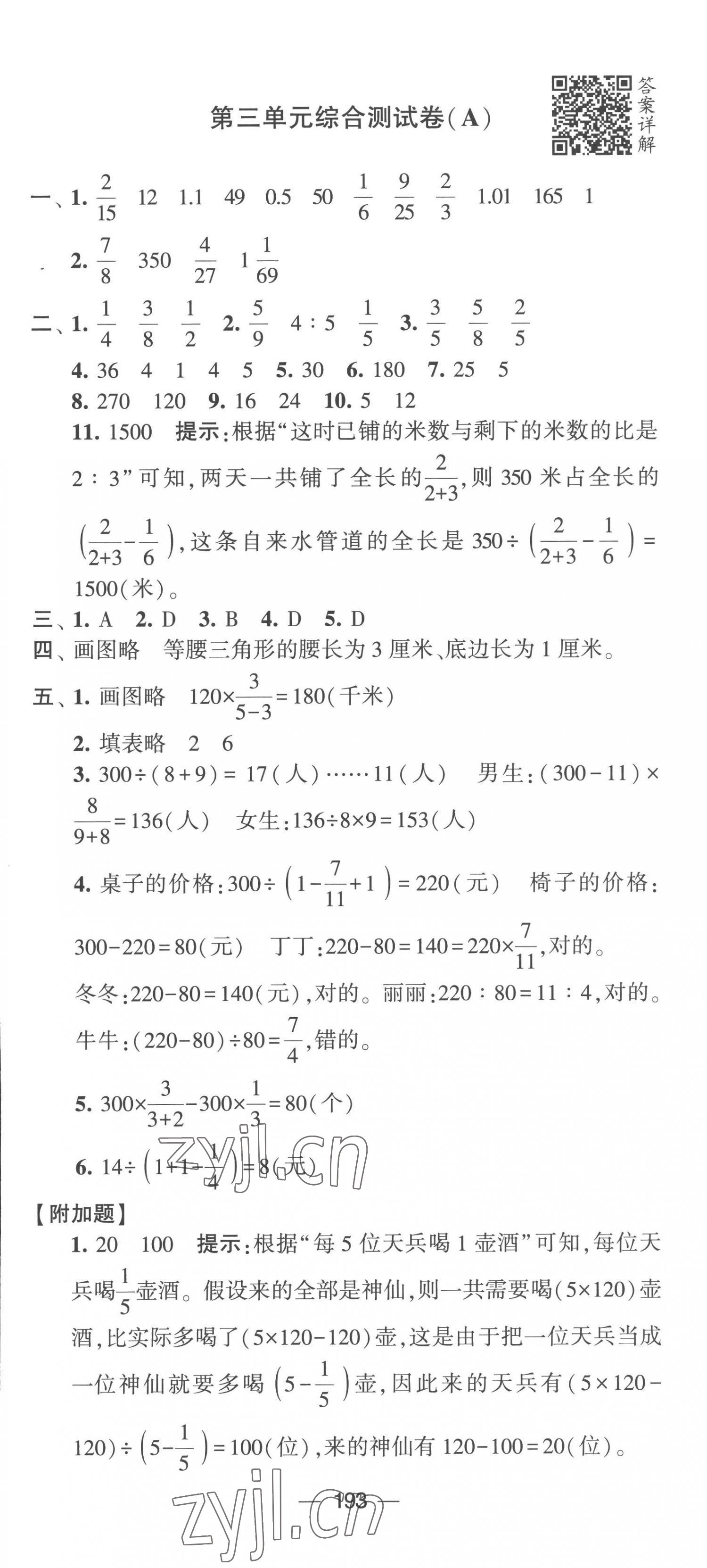 2023年学霸提优大试卷六年级数学下册苏教版 第7页