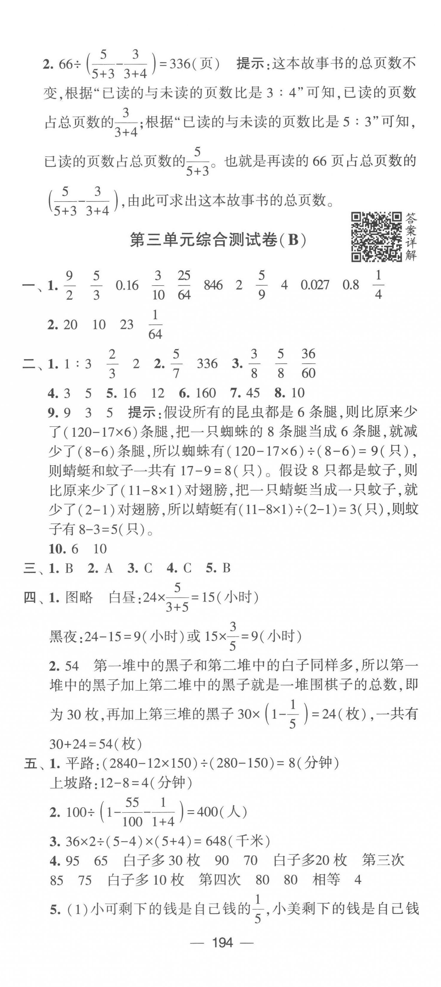 2023年学霸提优大试卷六年级数学下册苏教版 第8页