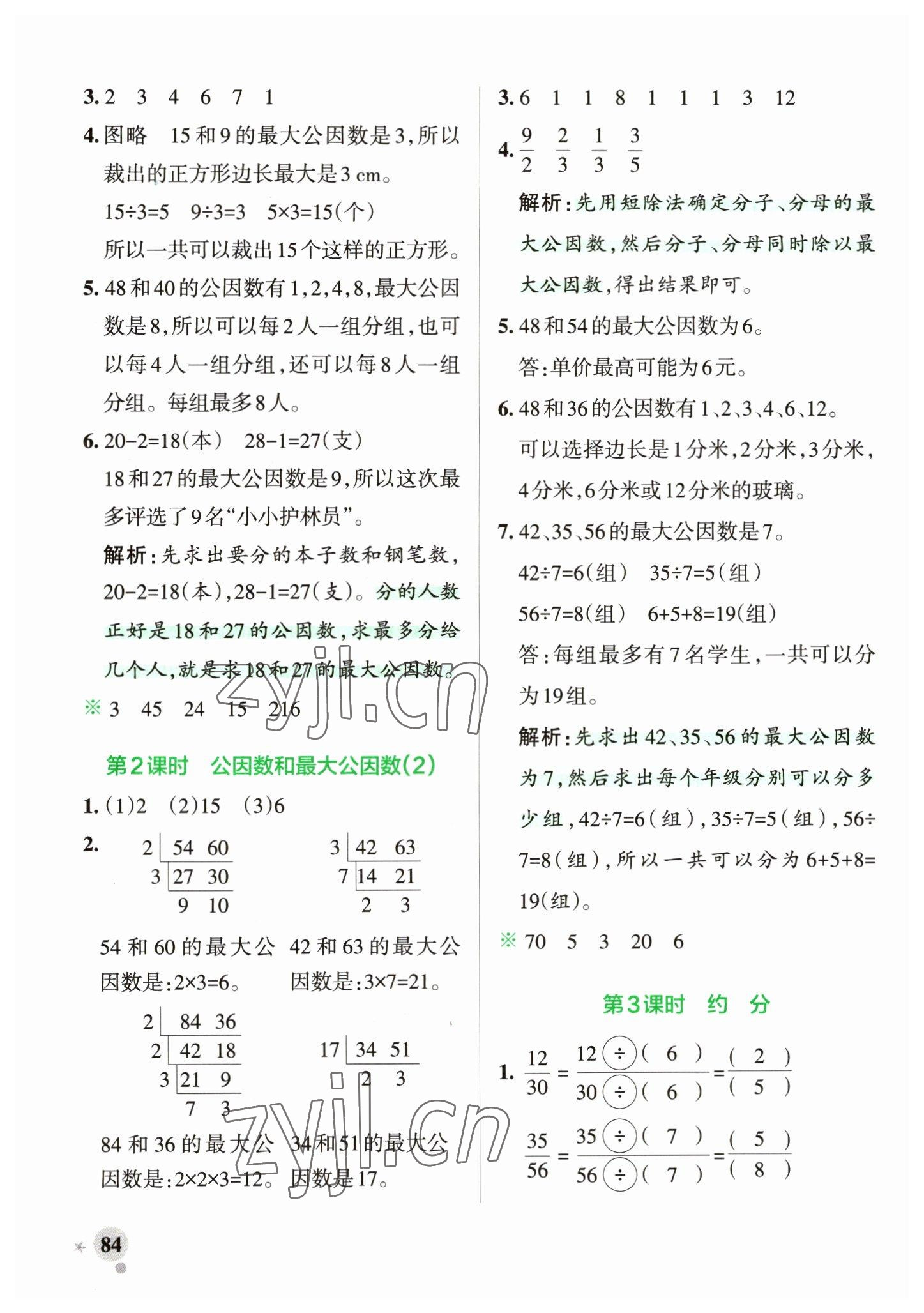 2023年小學(xué)學(xué)霸作業(yè)本五年級(jí)數(shù)學(xué)下冊(cè)青島版山東專版 參考答案第8頁