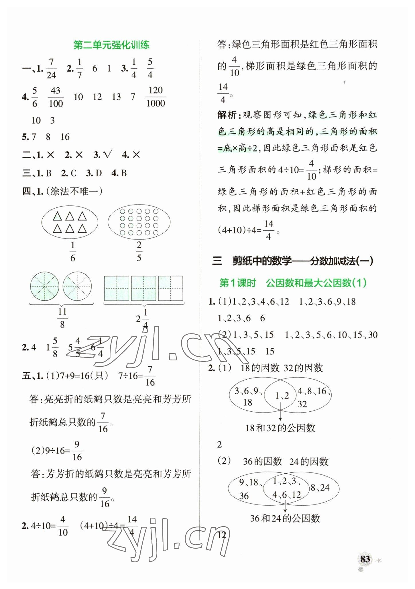 2023年小學(xué)學(xué)霸作業(yè)本五年級(jí)數(shù)學(xué)下冊青島版山東專版 參考答案第7頁