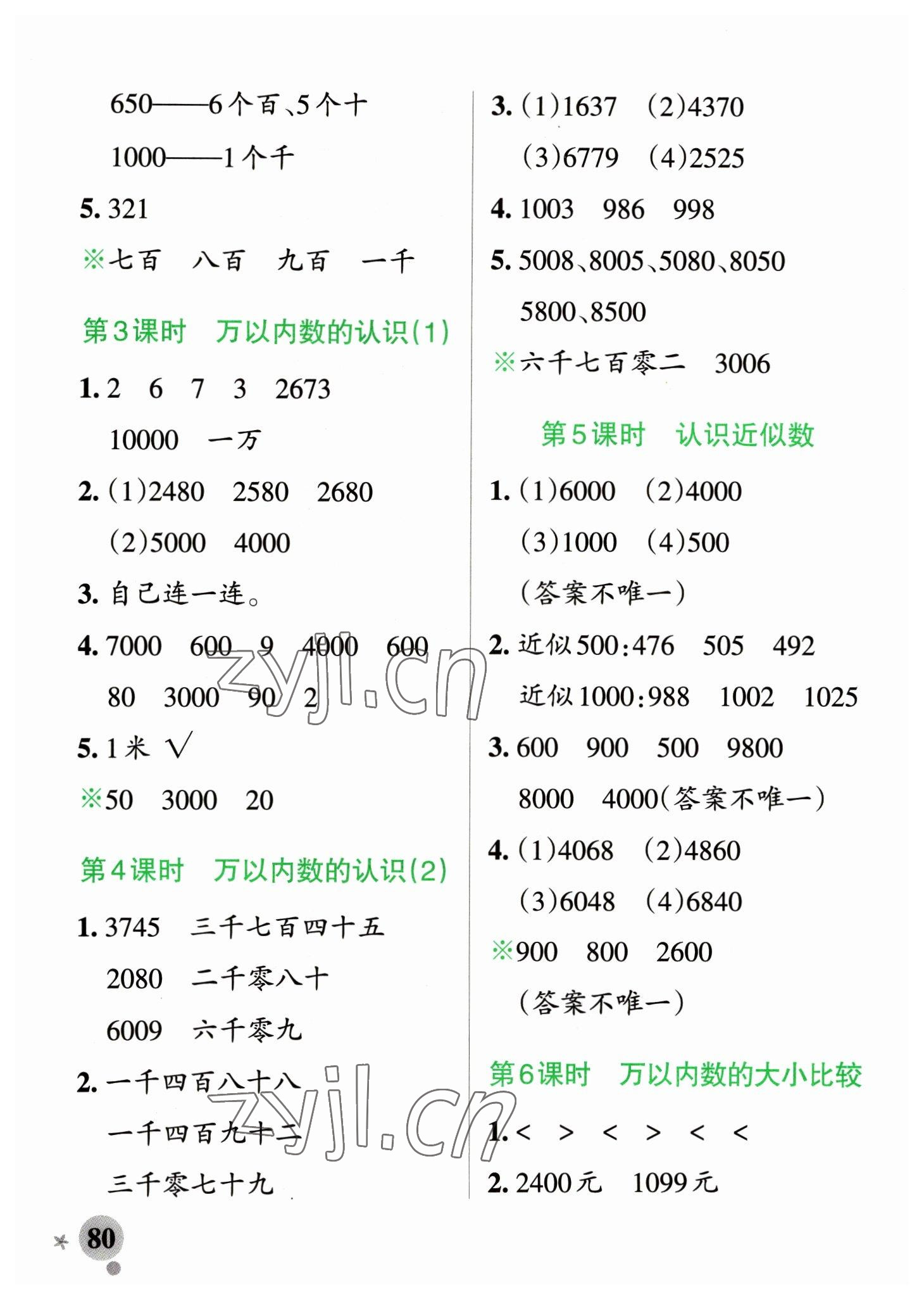 2023年小學(xué)學(xué)霸作業(yè)本二年級(jí)數(shù)學(xué)下冊(cè)青島版山東專版 參考答案第4頁(yè)