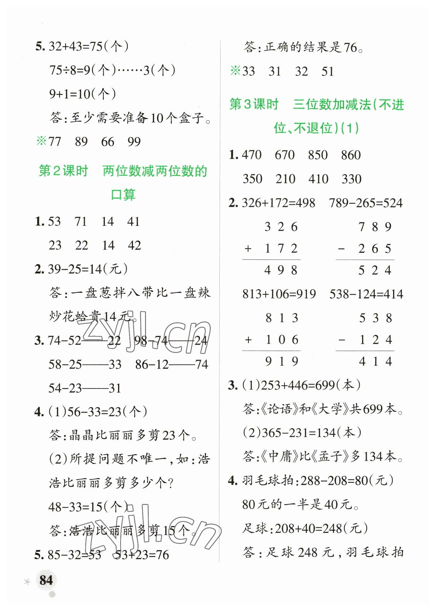 2023年小學(xué)學(xué)霸作業(yè)本二年級數(shù)學(xué)下冊青島版山東專版 參考答案第8頁