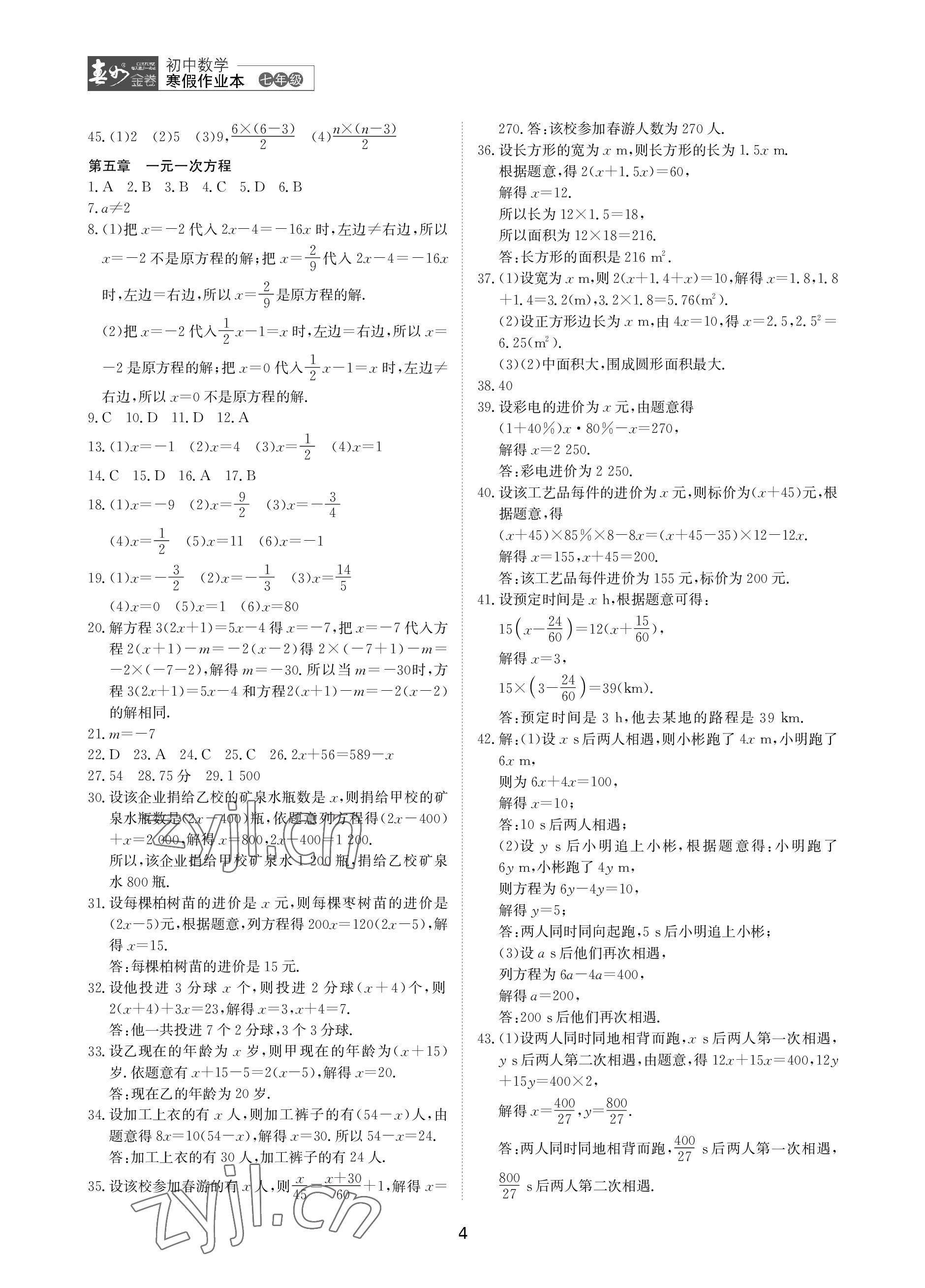 2023年春如金卷数学寒假作业本七年级 参考答案第4页