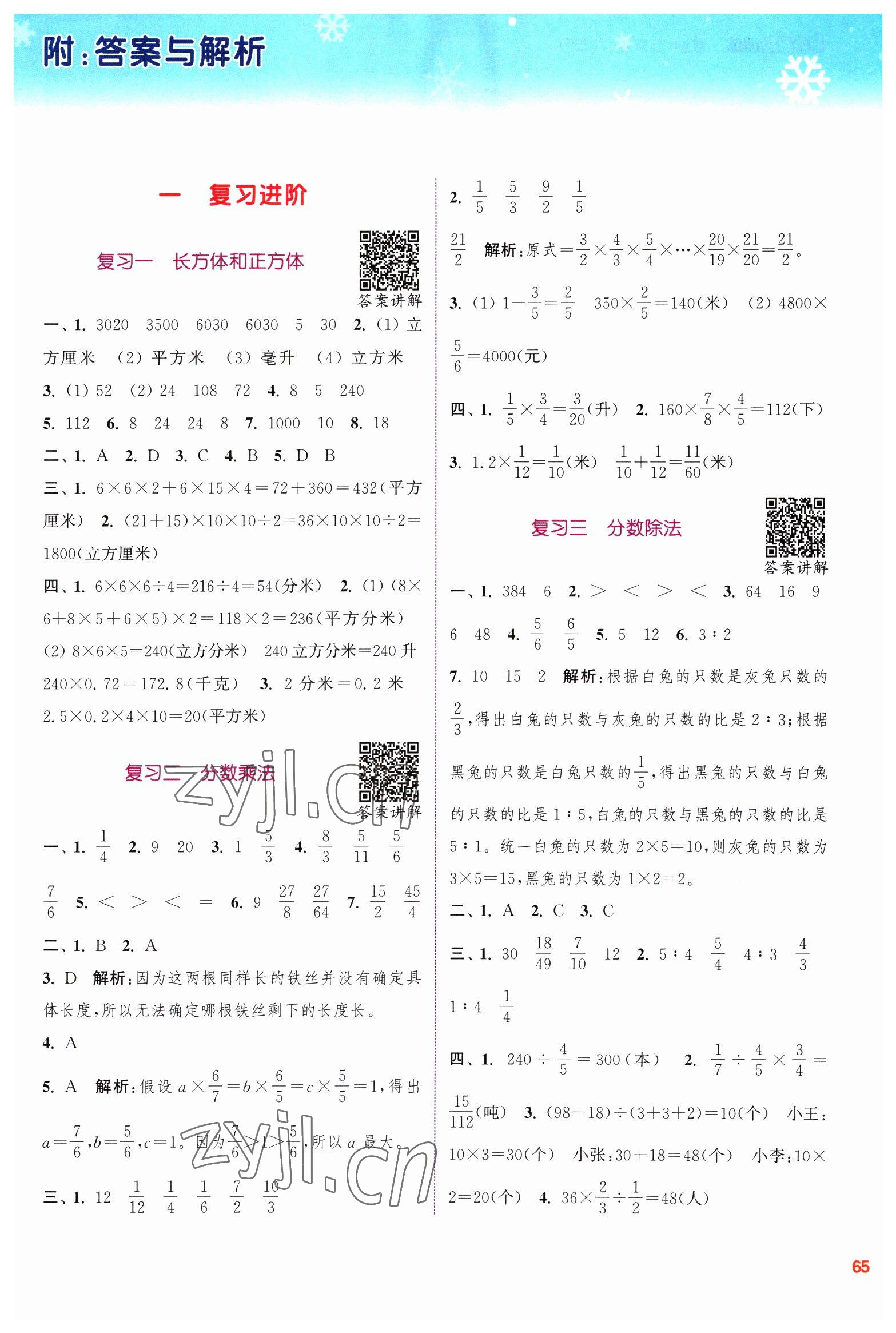 2023年寒假升级训练浙江教育出版社六年级数学苏教版 参考答案第1页