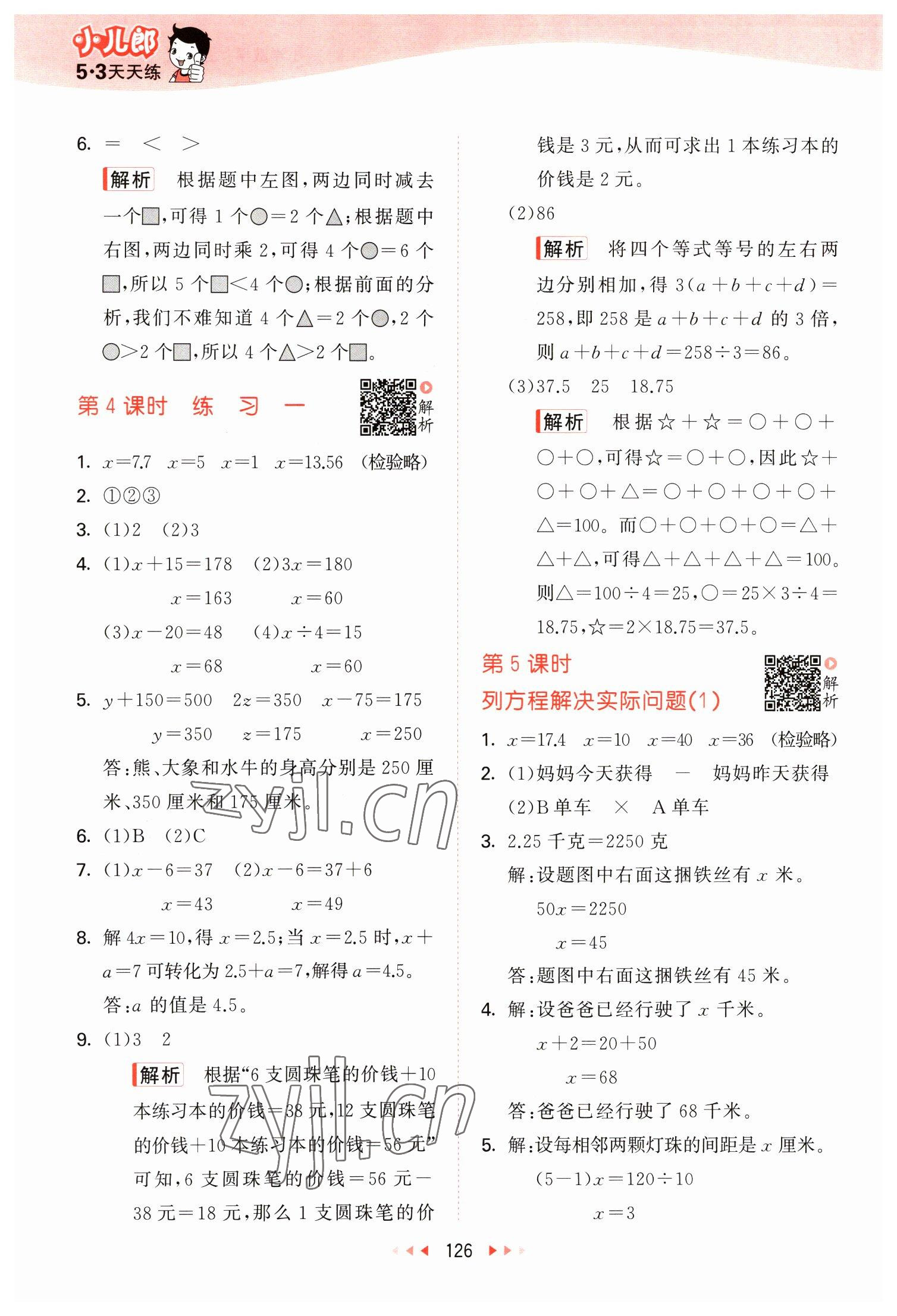 2023年53天天練五年級數(shù)學(xué)下冊蘇教版 參考答案第2頁