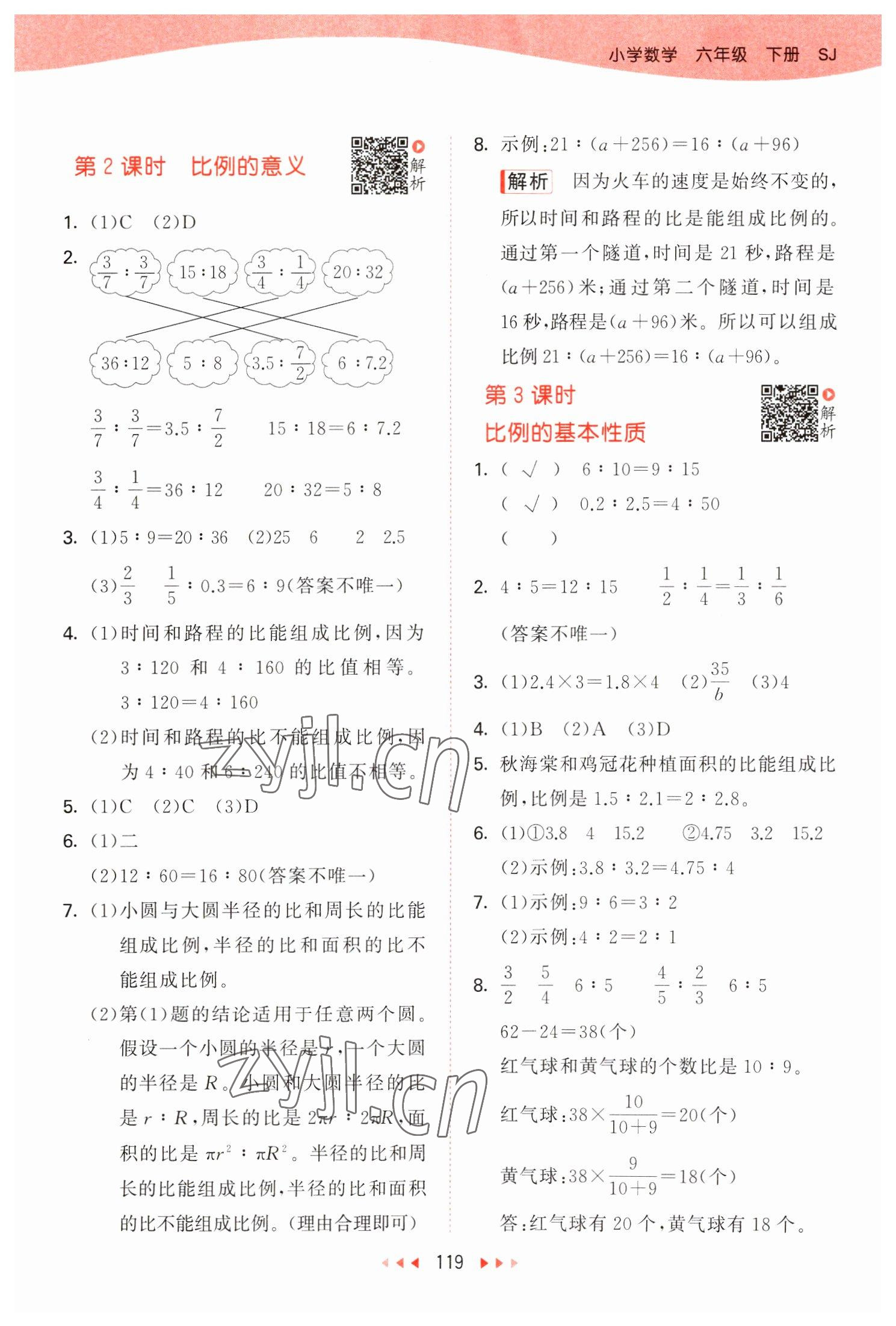 2023年53天天练六年级数学下册苏教版 参考答案第11页