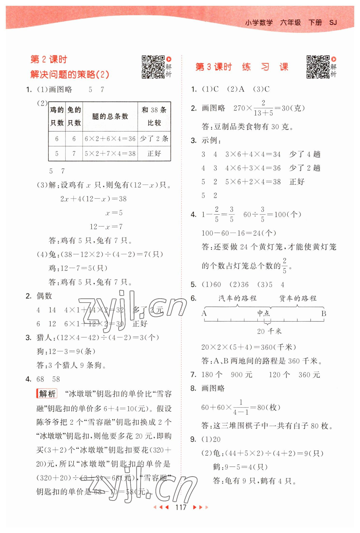 2023年53天天練六年級數(shù)學(xué)下冊蘇教版 參考答案第9頁