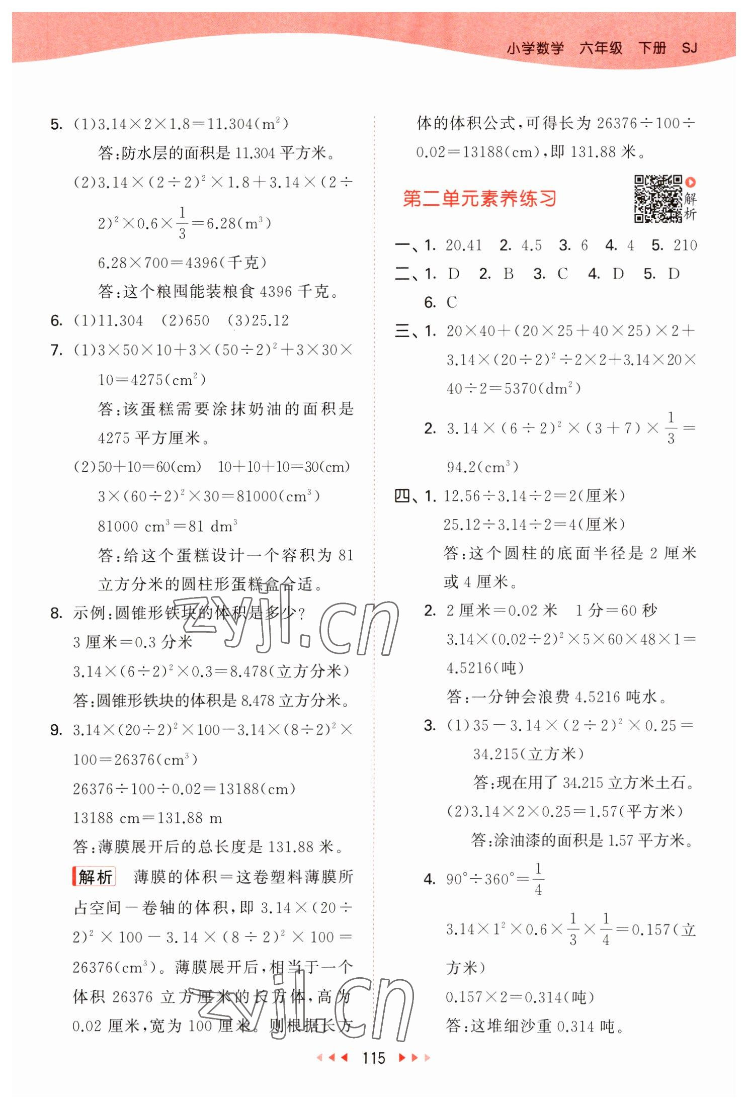 2023年53天天练六年级数学下册苏教版 参考答案第7页