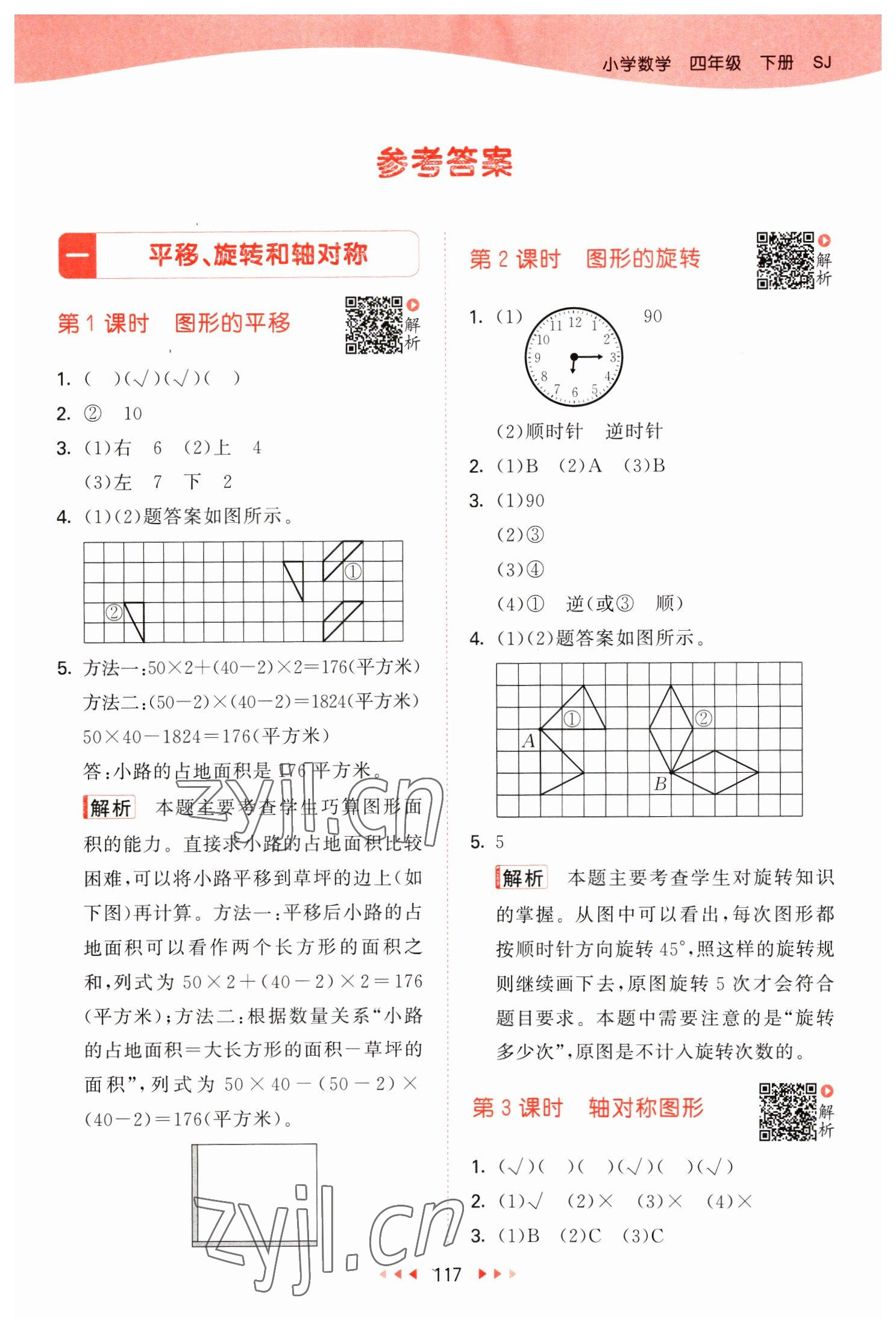 2023年53天天練四年級(jí)數(shù)學(xué)下冊(cè)蘇教版 參考答案第1頁(yè)